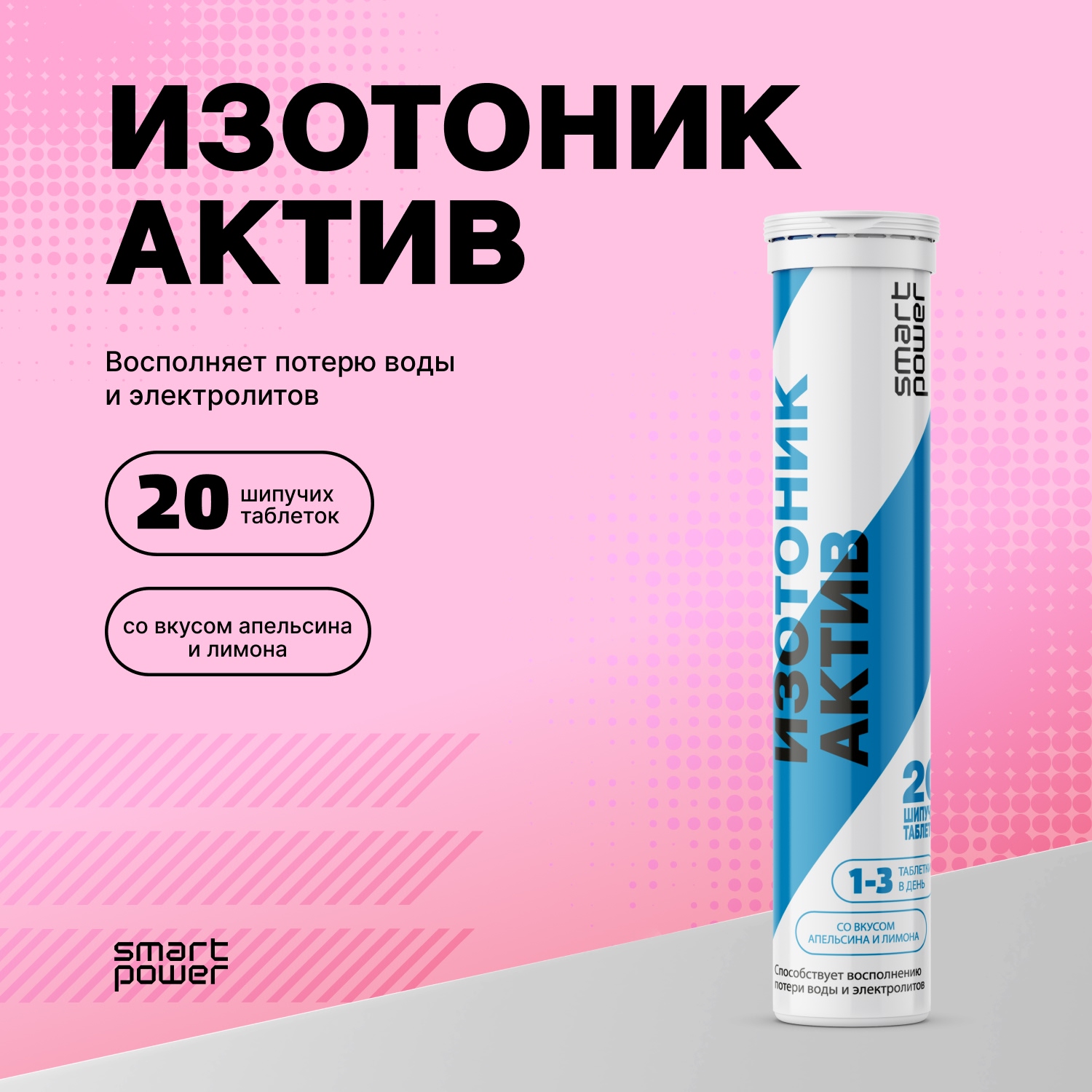 

Смарт Пауэр изотоник Актив таблетки шипучие № 20