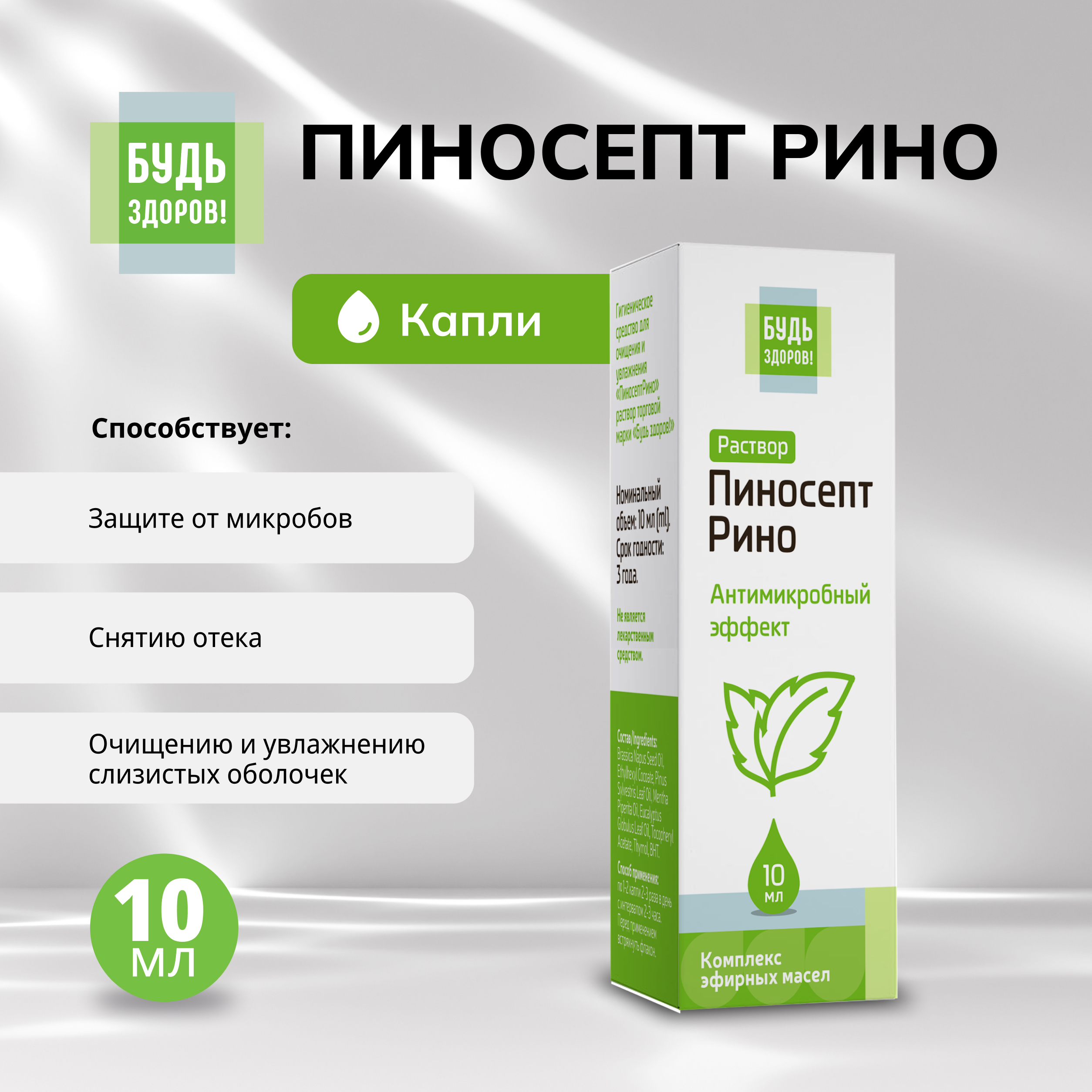 

Будь Здоров ПиносептРино капли 10мл