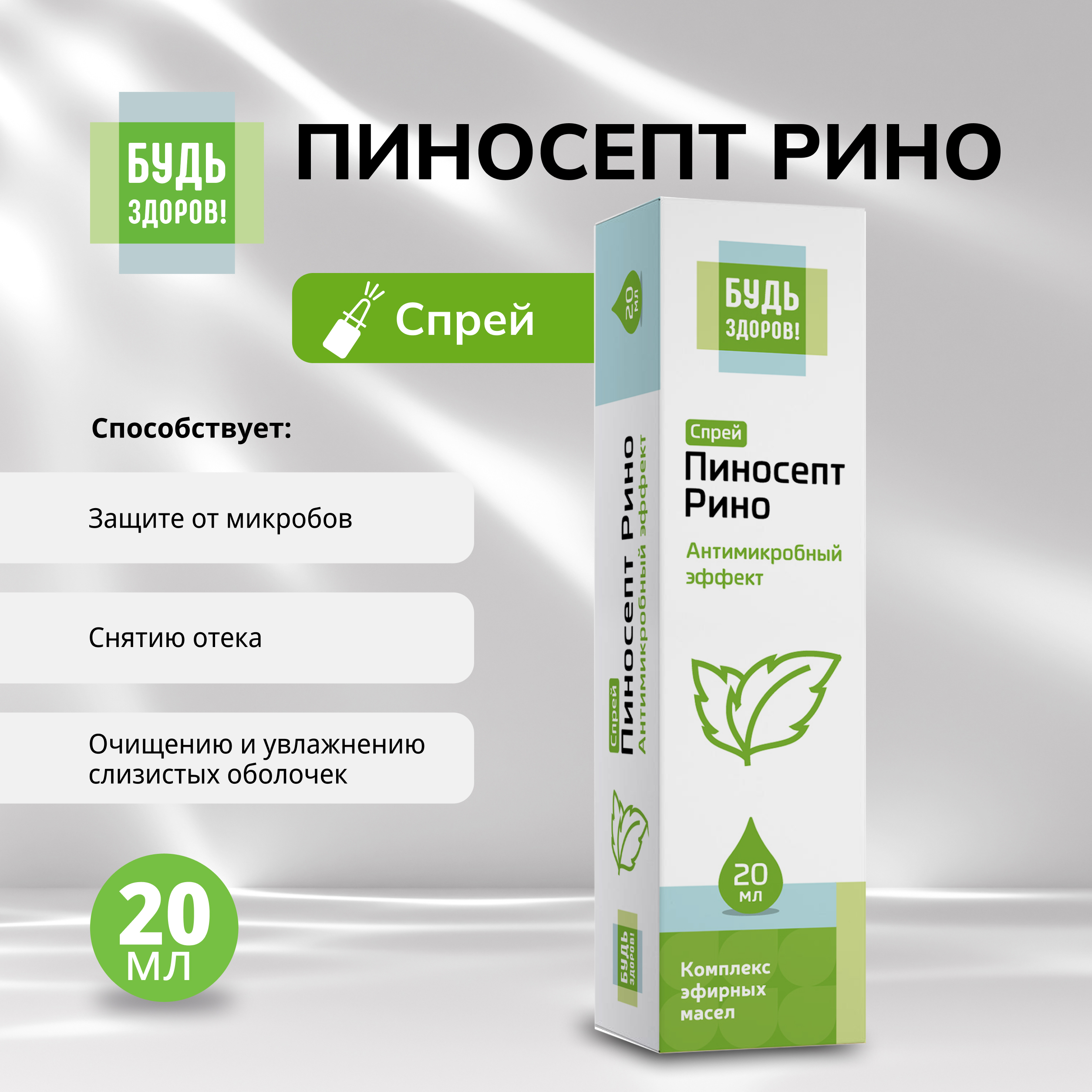 Будь Здоров  ПиносептРино спрей 20мл