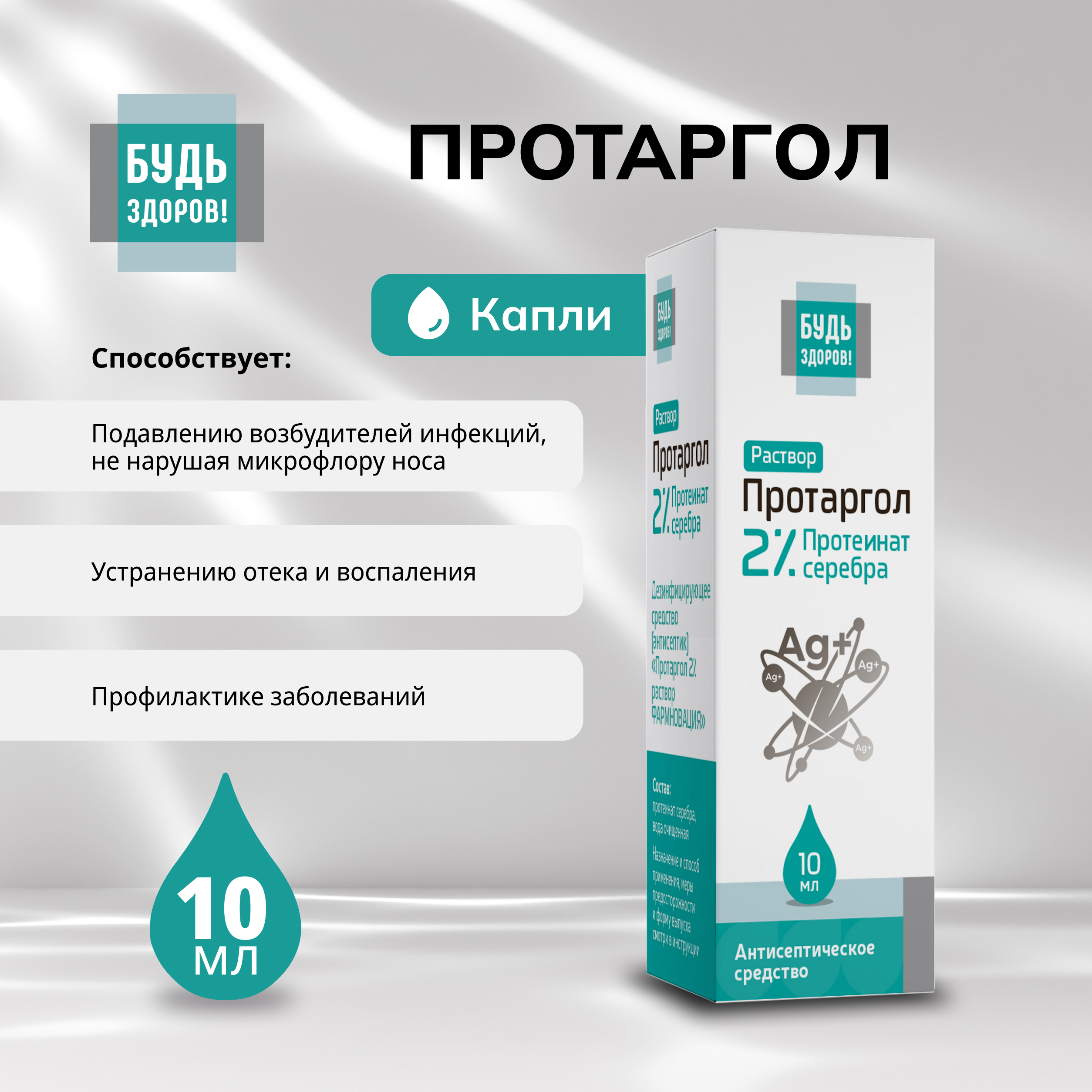 

Будь Здоров Протаргол капли 2% 10мл
