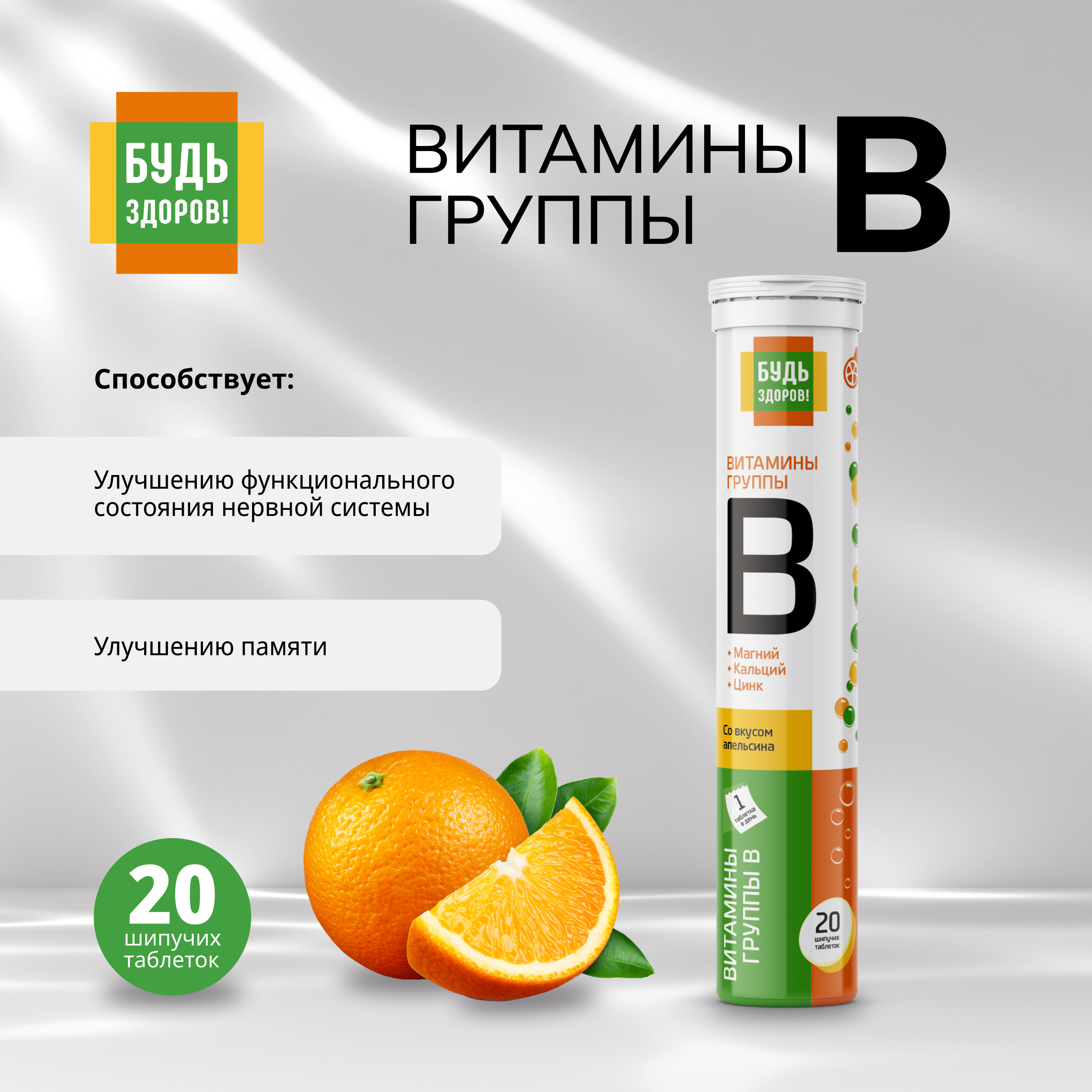 

Будь Здоров Витамины группы B таблетки шипучие № 20