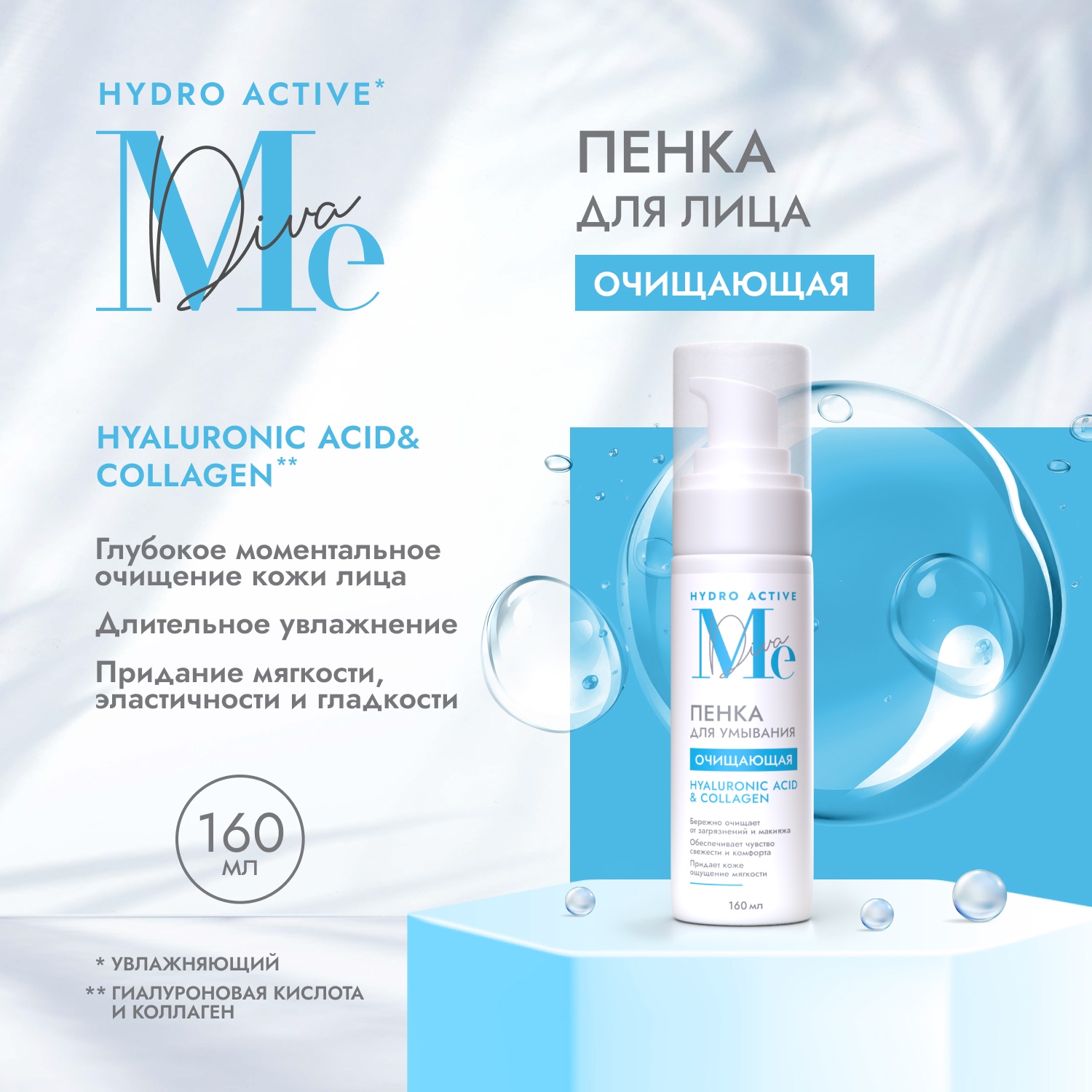 

Медива ГИДРО АКТИВ пенка для умывания очищающая гиалуроновая кислота коллаген 160мл