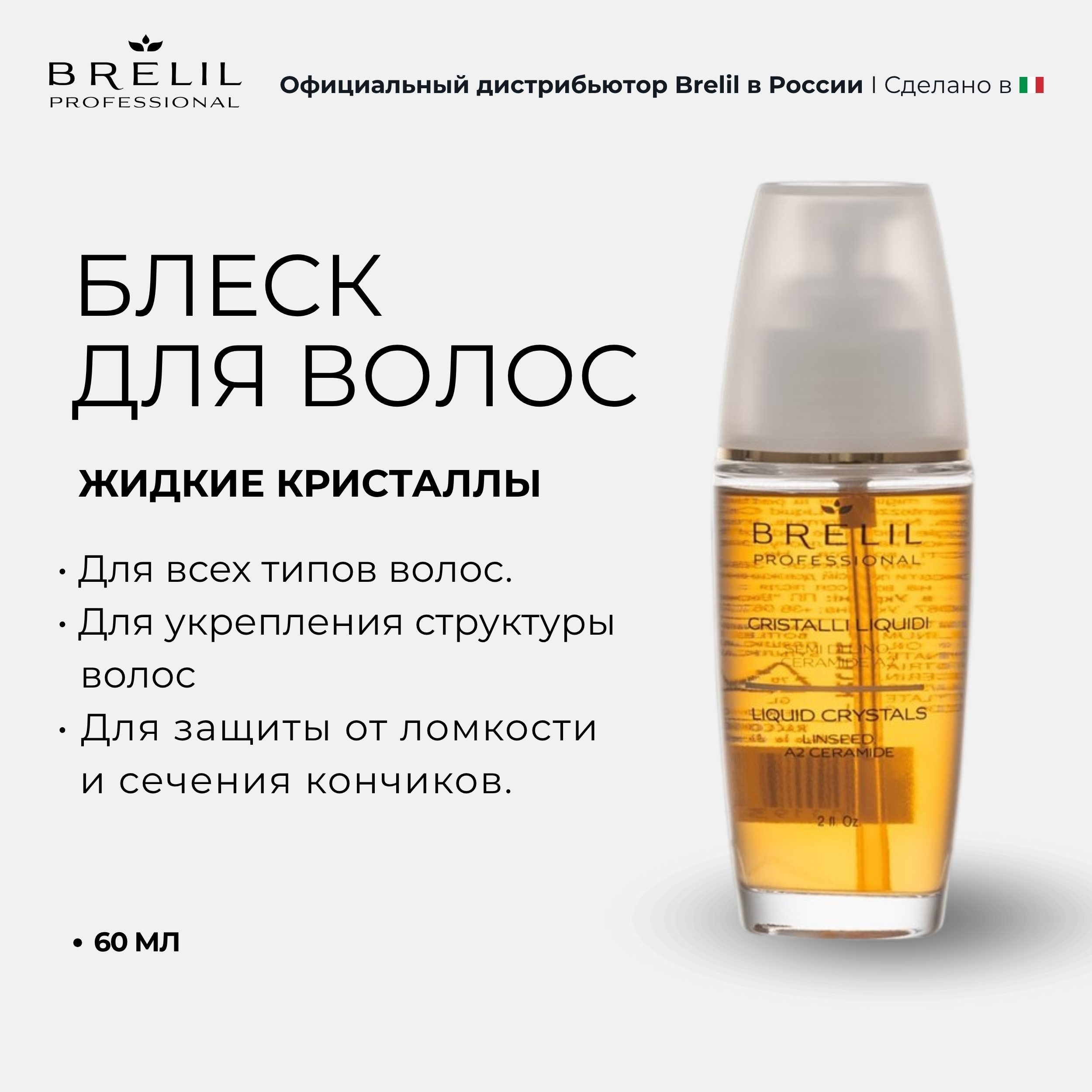 

Брелил Нумеро устройством-блеск для волос жидкие кристаллы 60мл