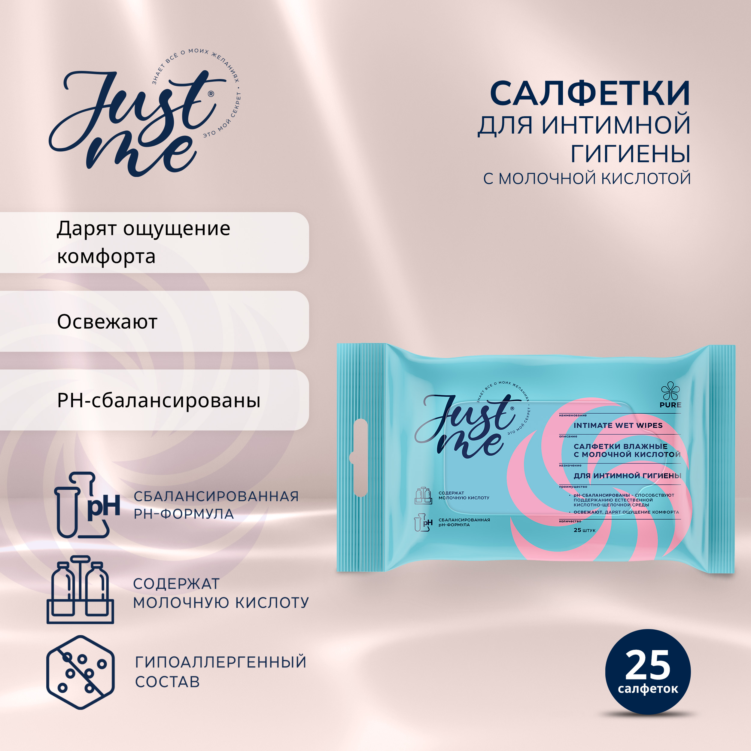 

Джаст Ми салфетки для интимной гигиены молочная кислота № 25