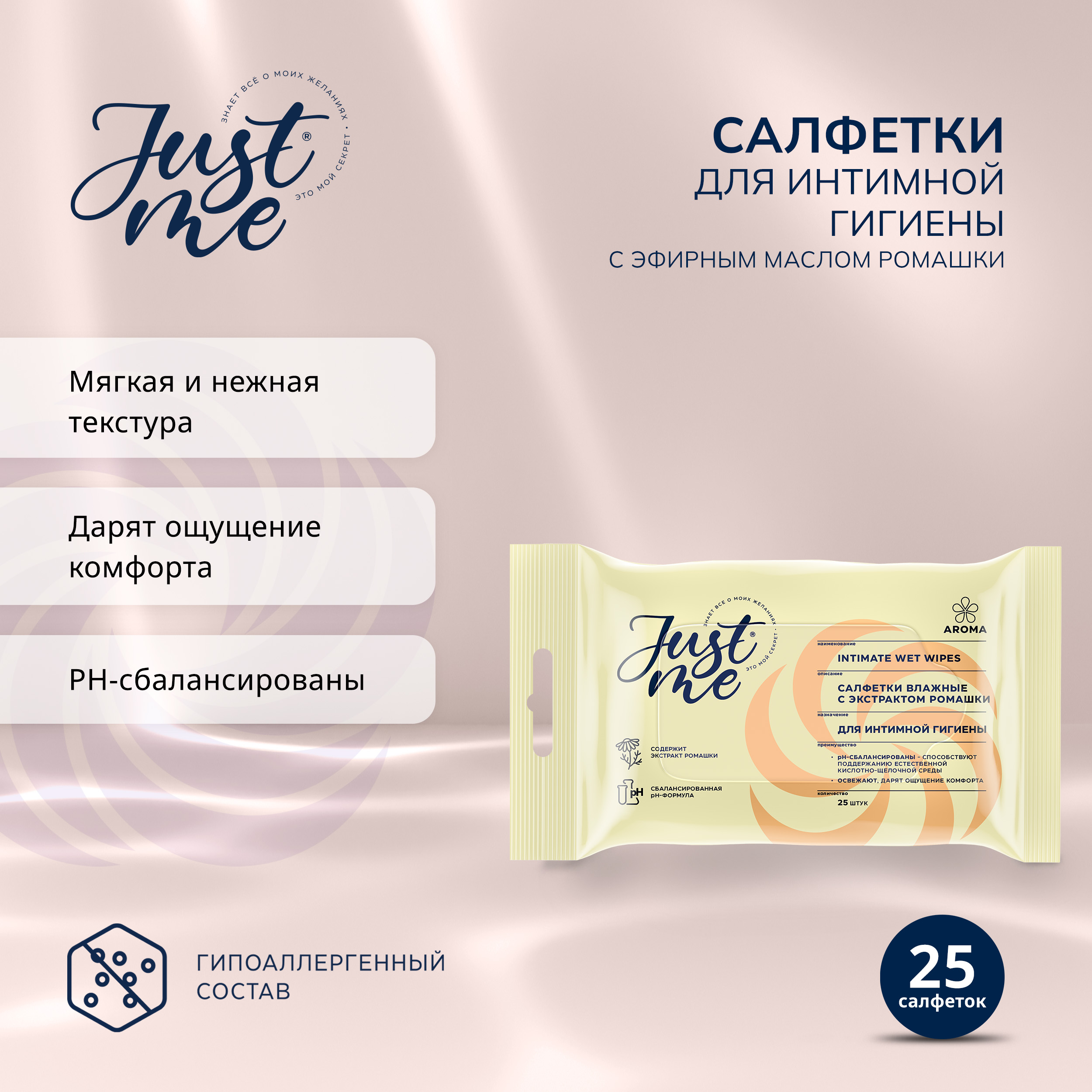 

Джаст Ми салфетки для интимной гигиены ромашка № 25