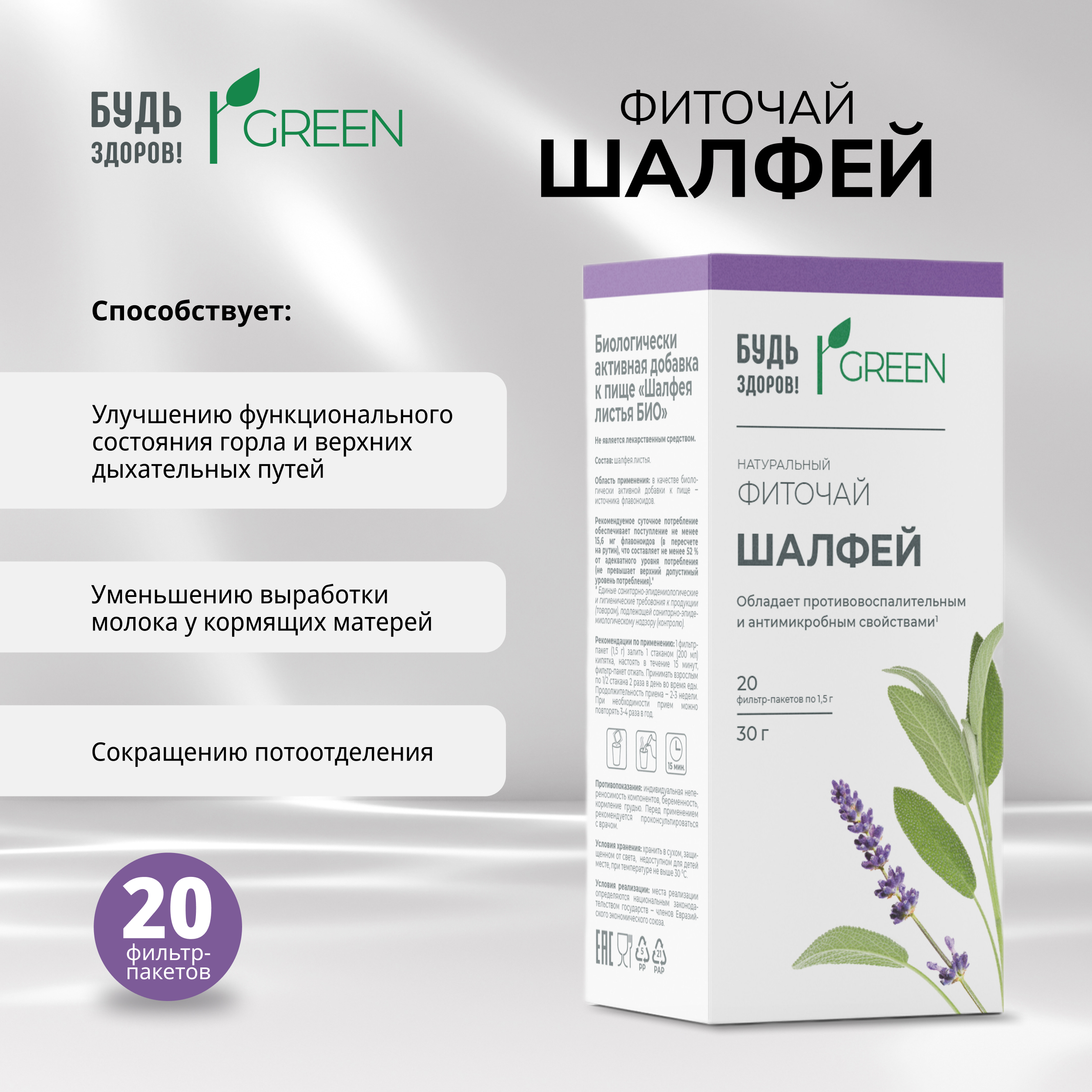 

Будь Здоров Грин фиточай Шалфей фильтр-пакеты 1,5г № 20