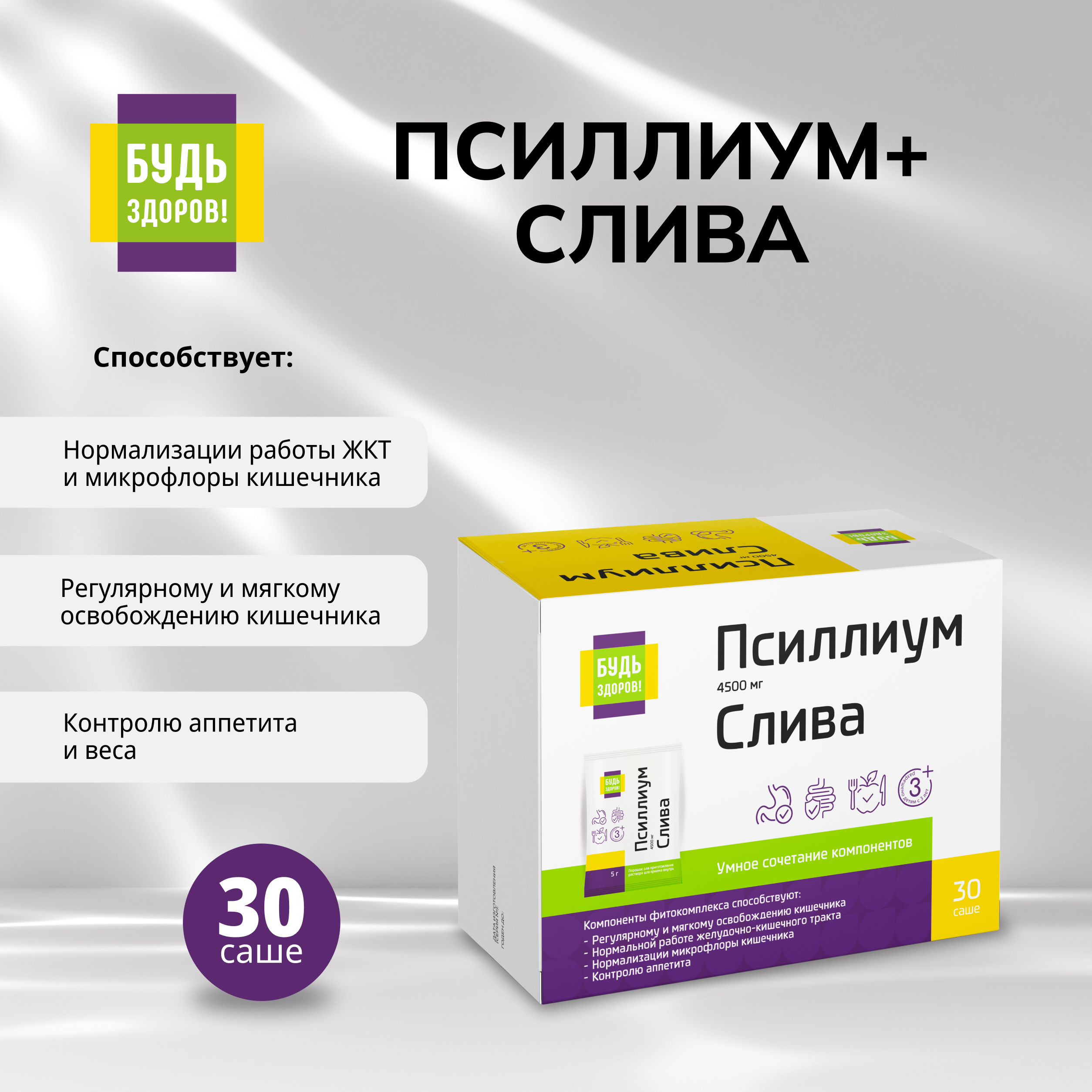 

Будь Здоров Псиллиум 4500мг+Слива саше-пакет № 30