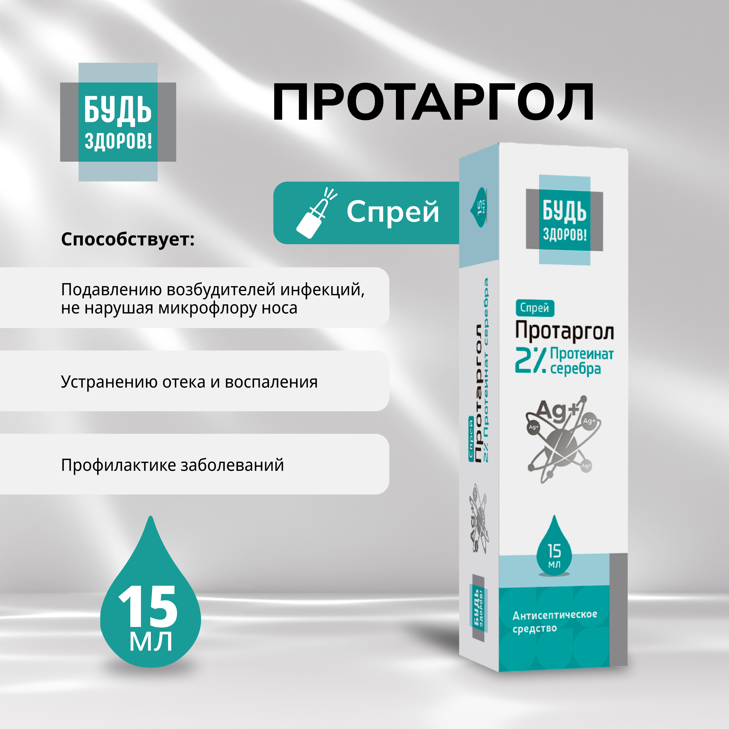 

Будь Здоров Протаргол спрей 2% 15мл