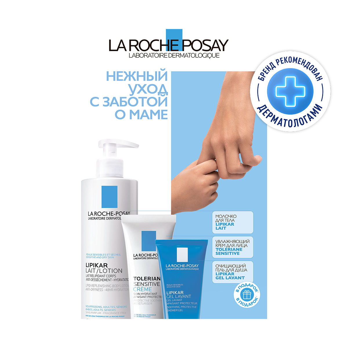 

Ля Рош-Позе набор молочко лайт для сухой кожи 400мл+Толеран Сенситив увлажняющий крем 40мл+Липикар Лаван гель очищ. успок. для душа 100мл