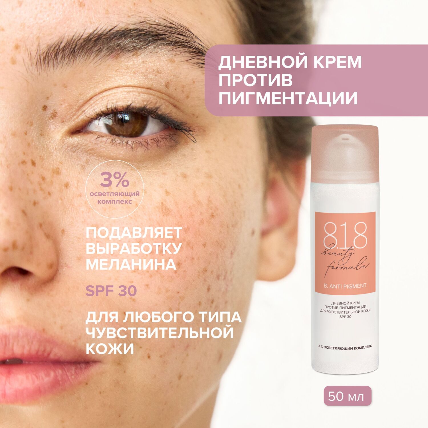 

8.1.8 бьюти формула крем дневной против пигментации для чувствительной кожи 50мл