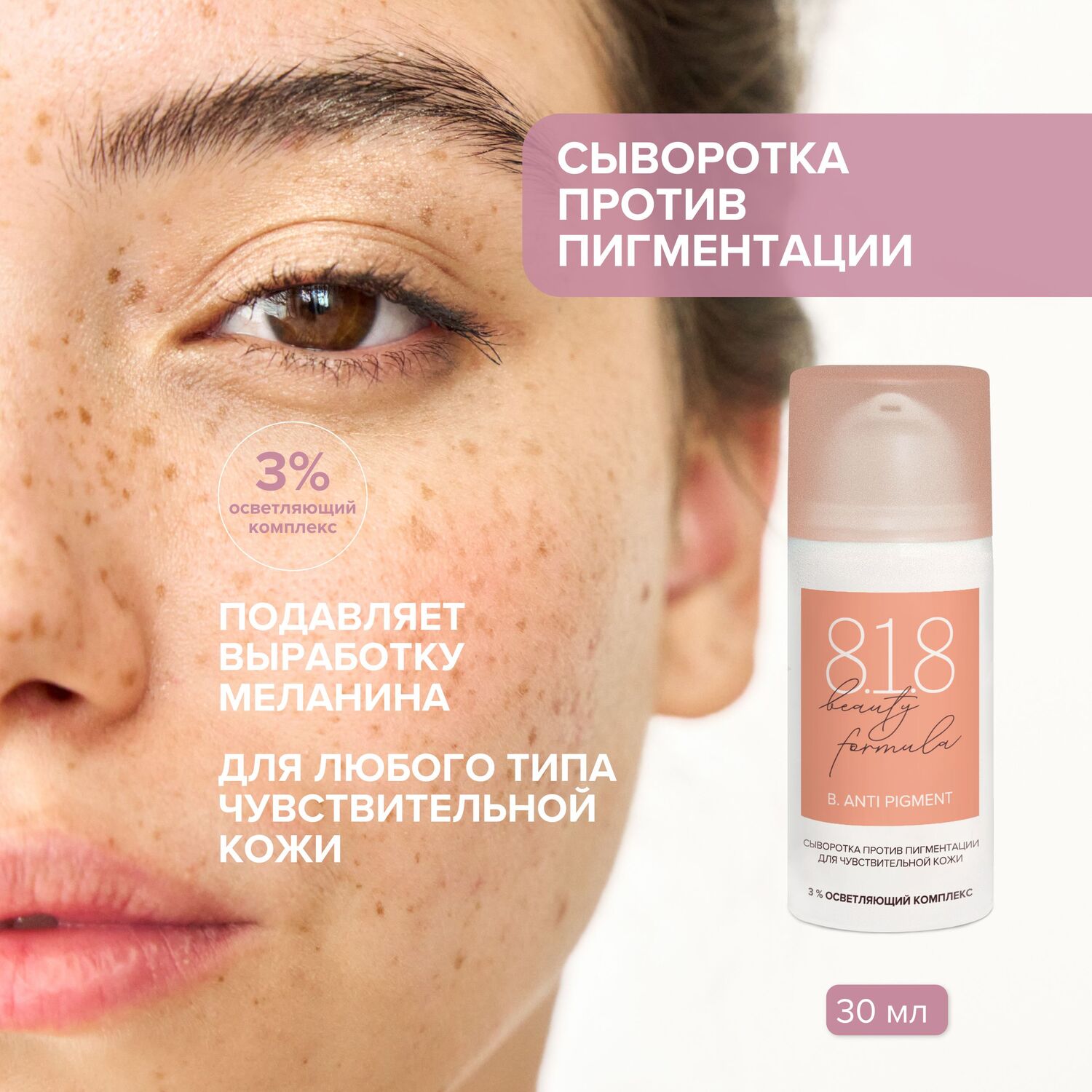 

8.1.8 бьюти формула сыворотка против пигментации для чувствительной кожи 30мл