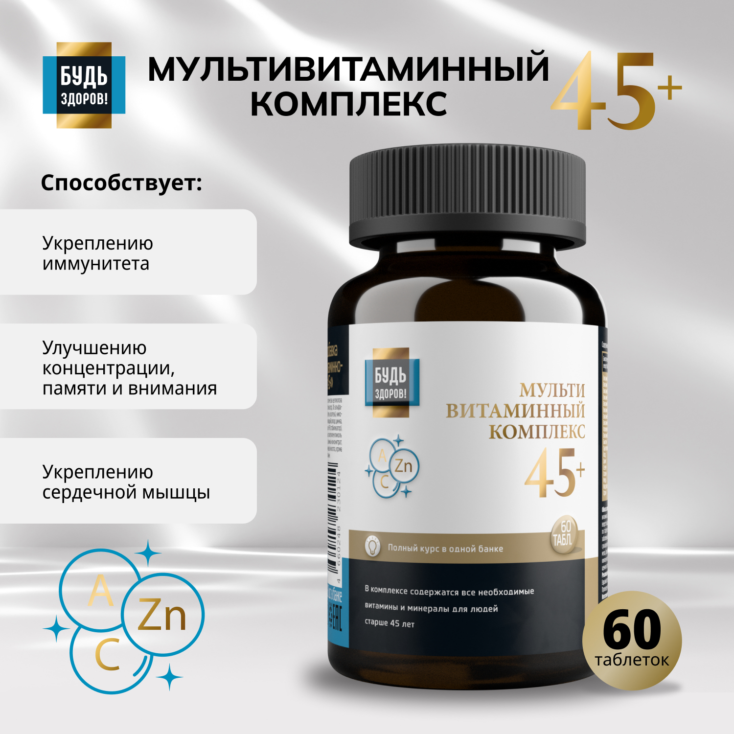 Будь Здоров Блэк Витаминно-минеральный комплекс 45 таб 60 1785₽