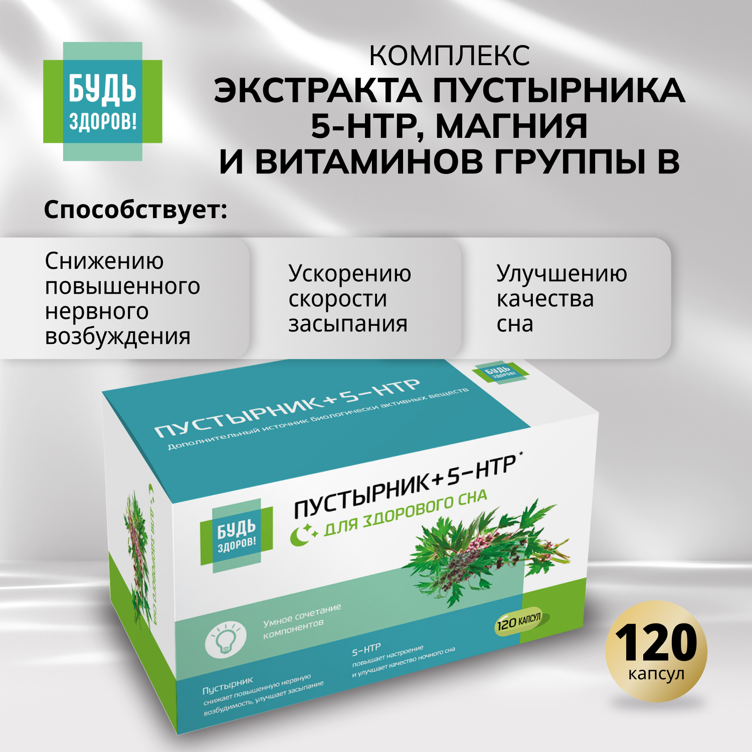 Будь Здоров Комплекс экстракта пустырника 5-HTP магния и витаминов гр. В капс. №120