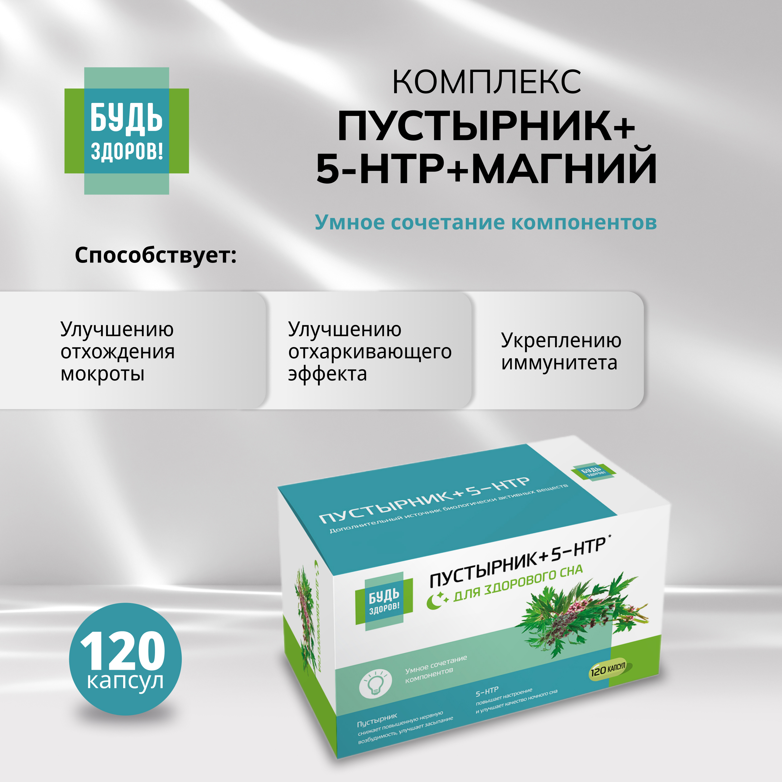 Будь Здоров  Комплекс экстракта пустырника  5-HTP магния и витаминов гр. В капс. №120