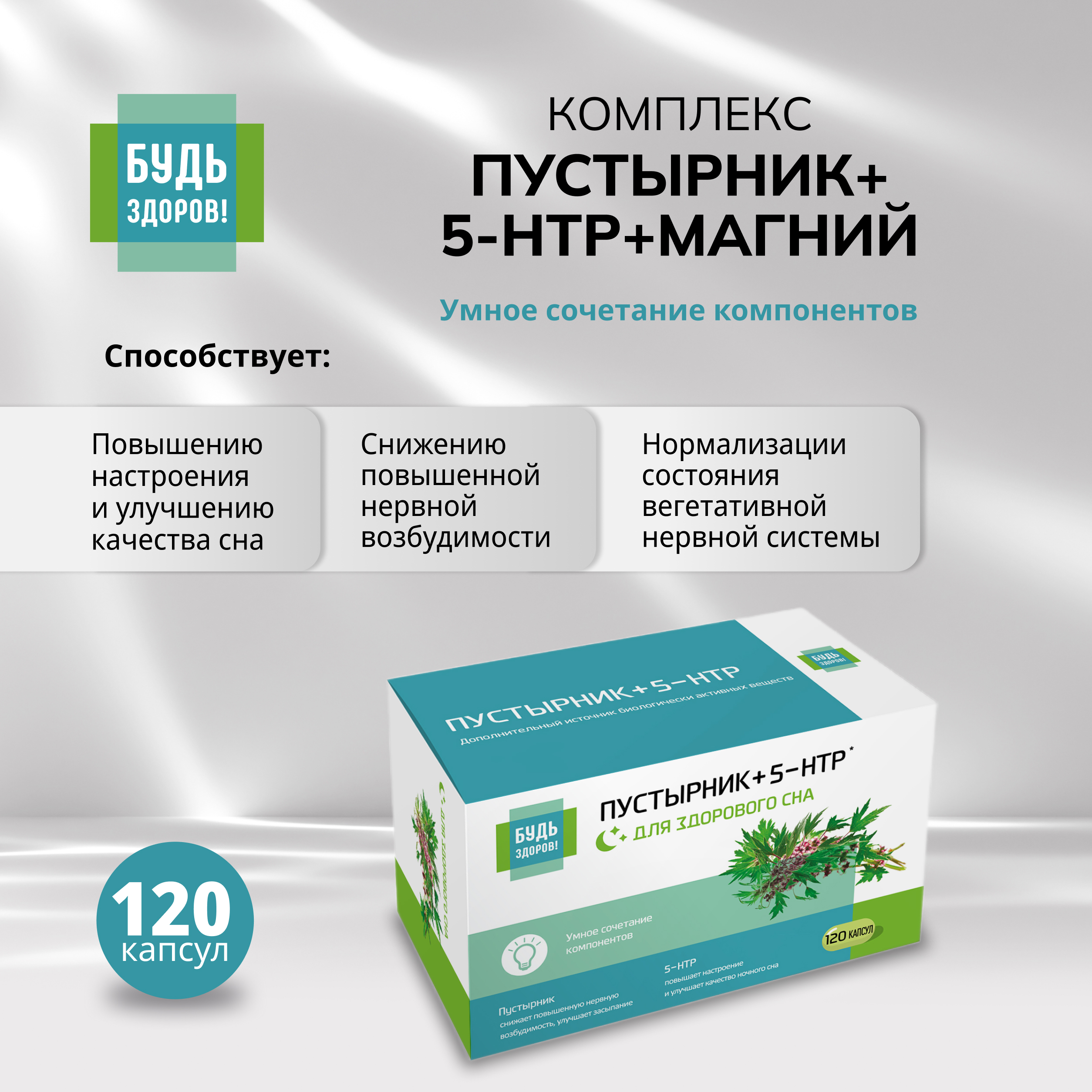

Будь Здоров Комплекс экстракта пустырника 5-HTP магния и витаминов гр. В капс. №120