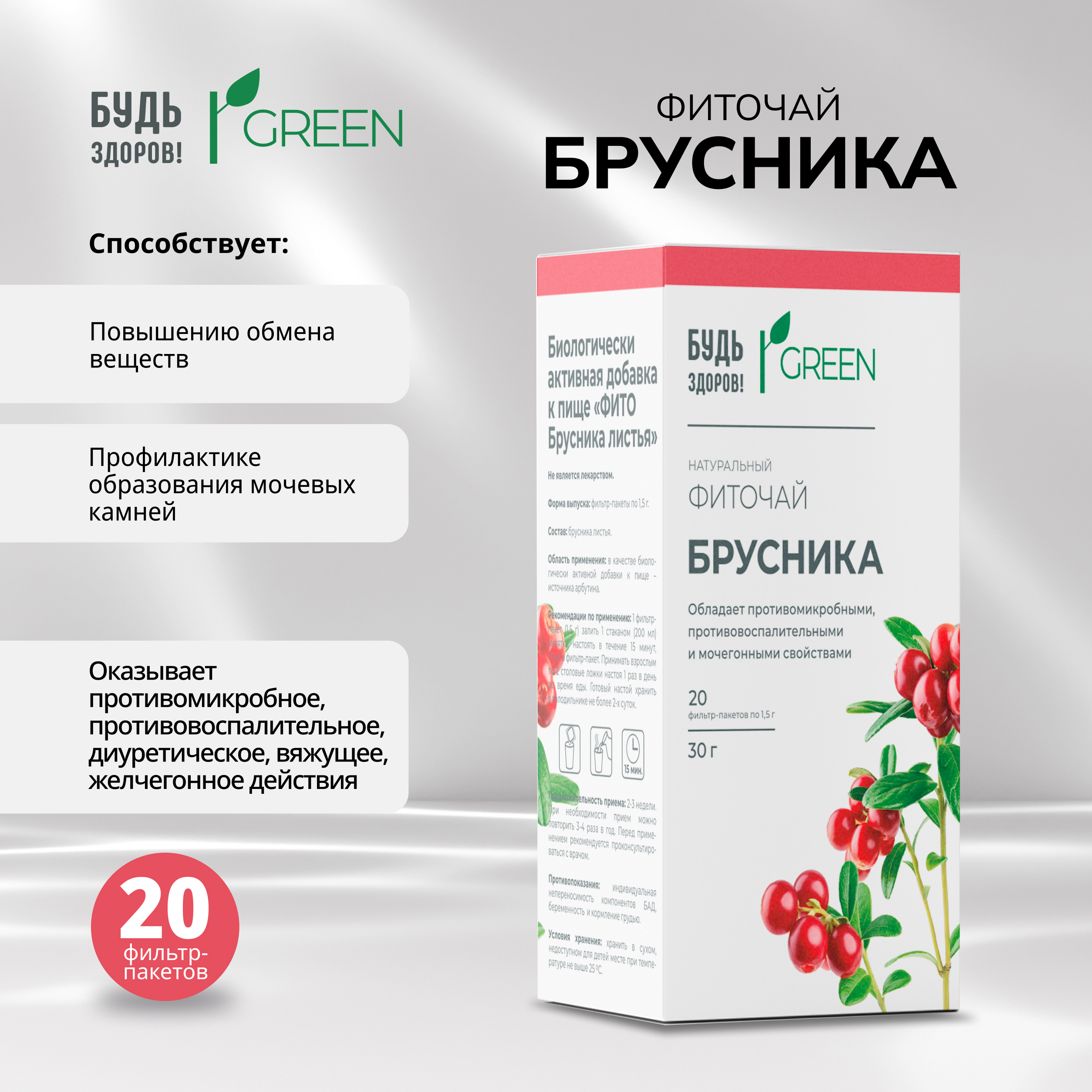 Будь Здоров Грин фиточай Брусника ф п 15г 20 149₽