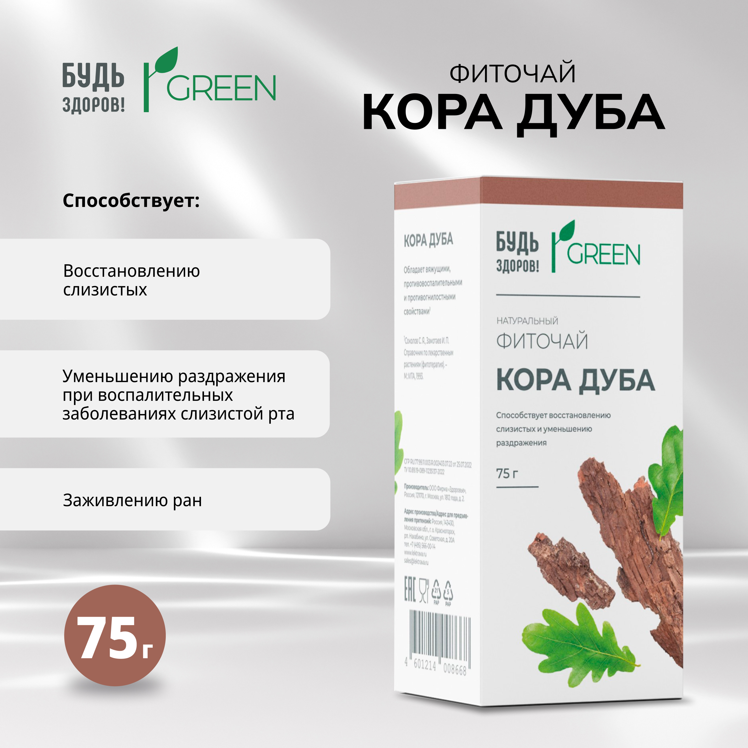 Будь Здоров Грин фиточай Кора дуба 75г 115₽