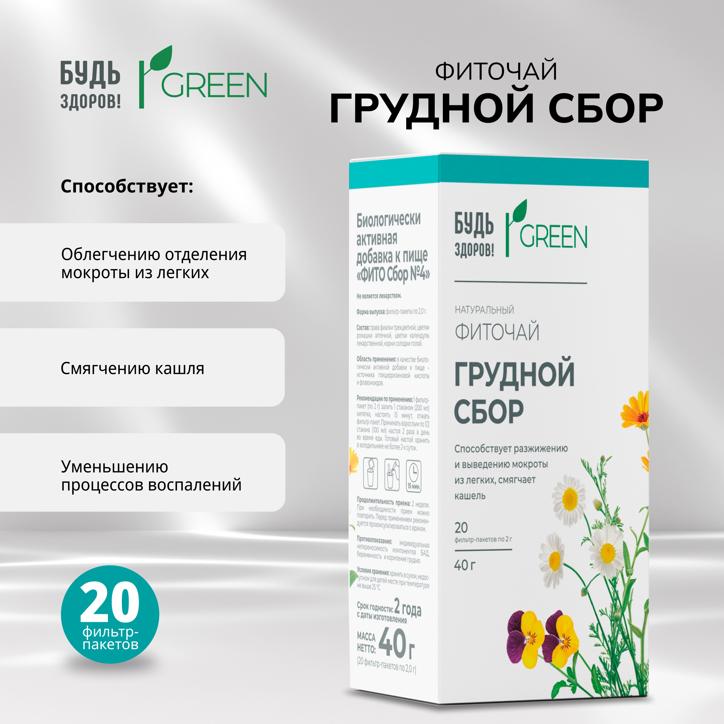 

Будь Здоров Грин фиточай Грудной сбор ф п 2г №20