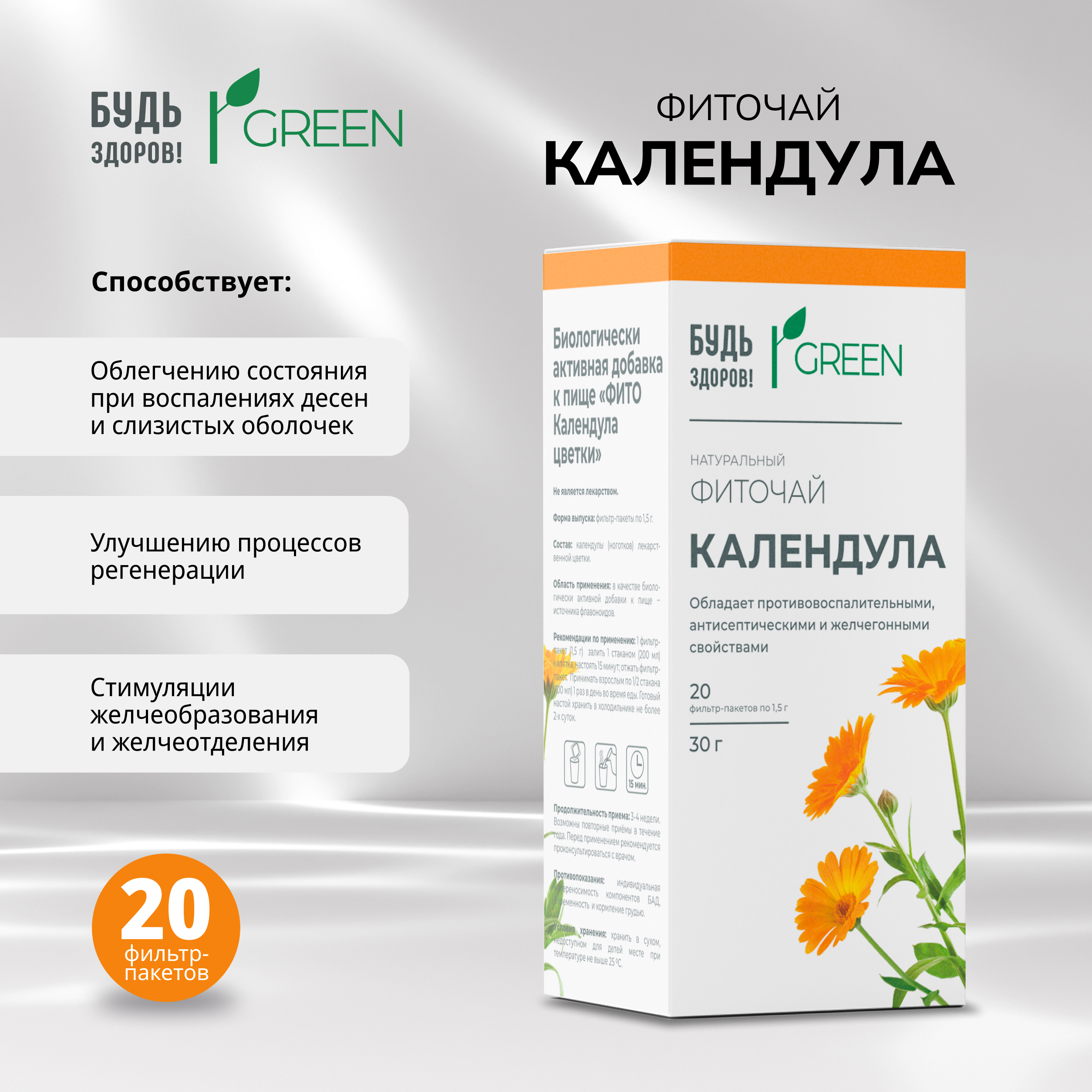 Будь Здоров Грин фиточай Календула ф п 15г 20 137₽