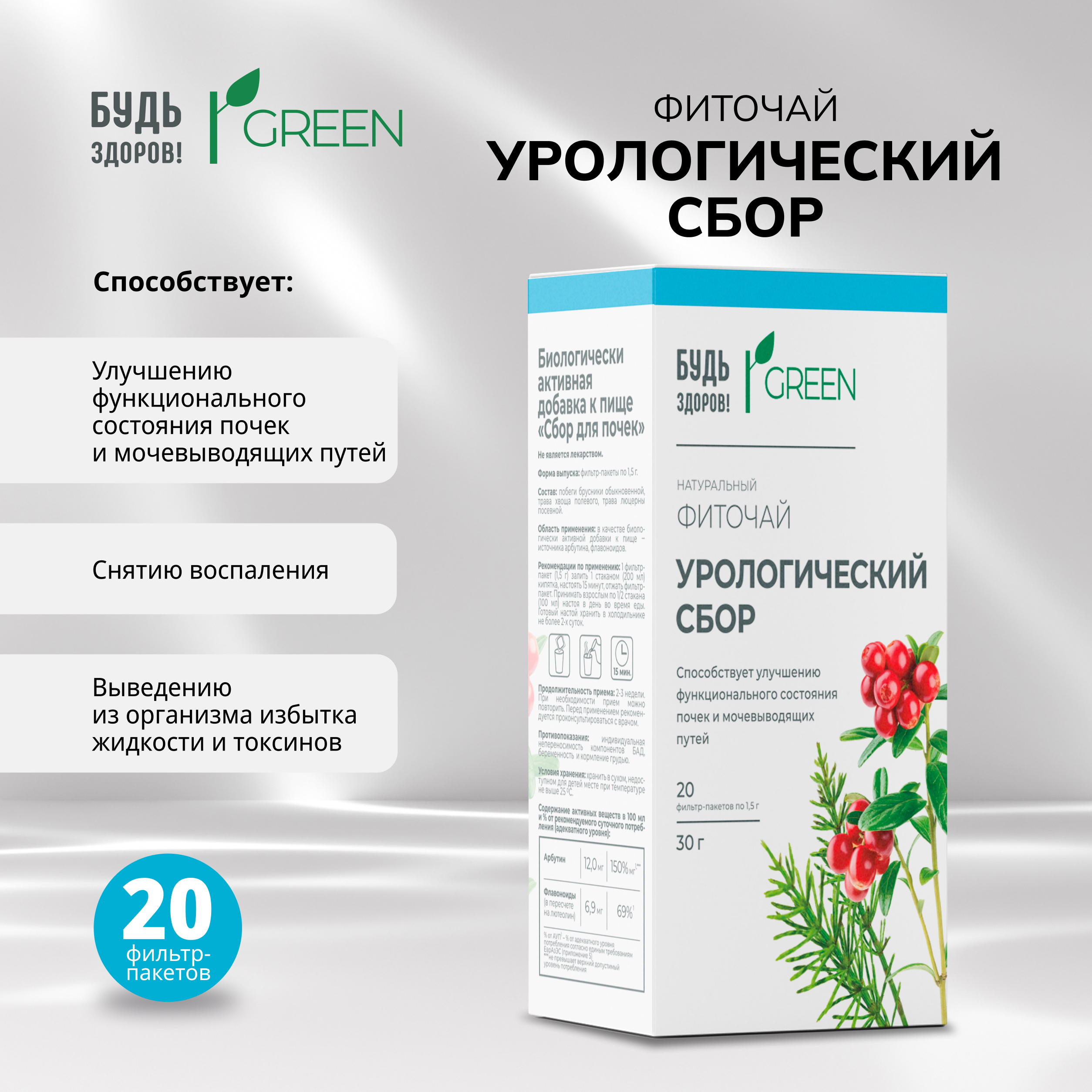

Будь Здоров Грин фиточай Урологический сбор ф п 1,5г №20