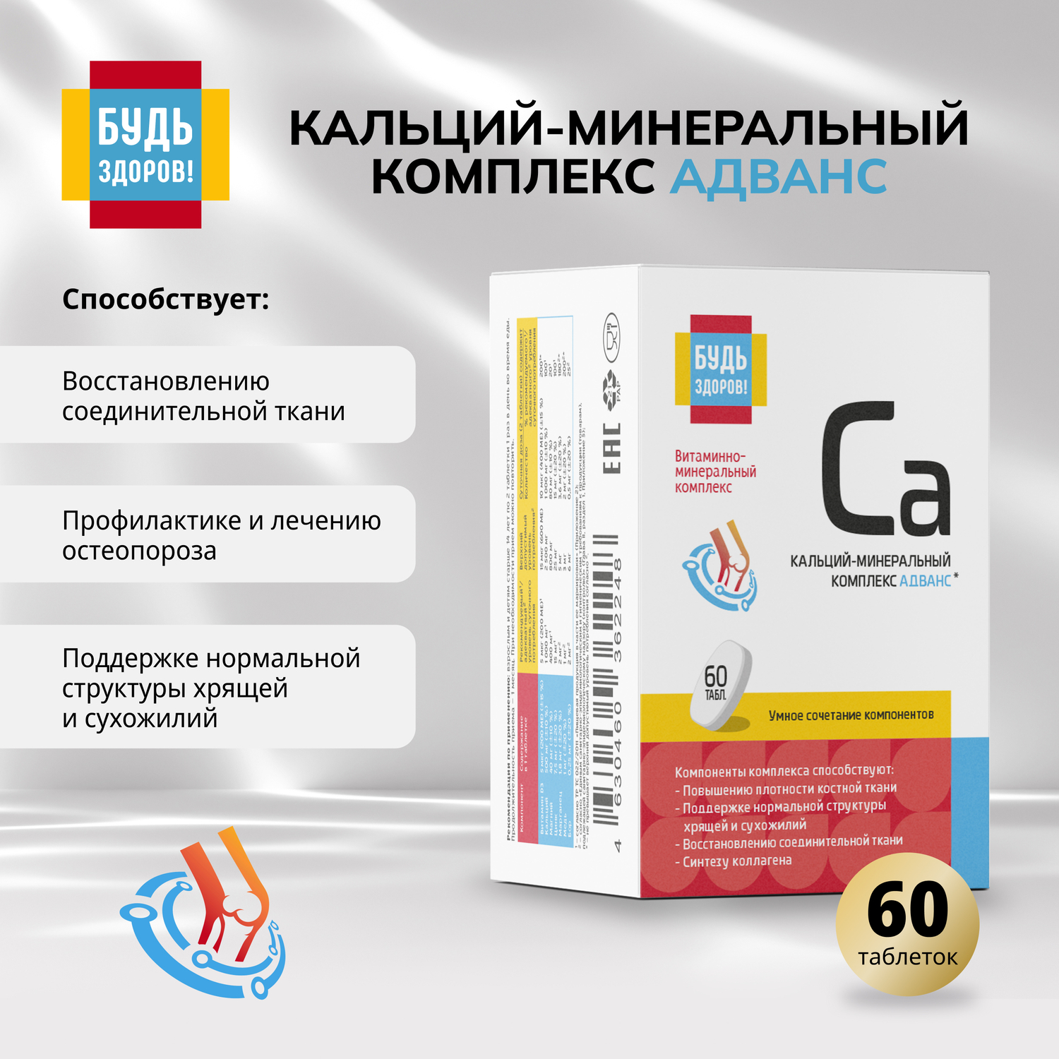 

Будь Здоров Кальций-минеральный комплекс Адванс таб. №60