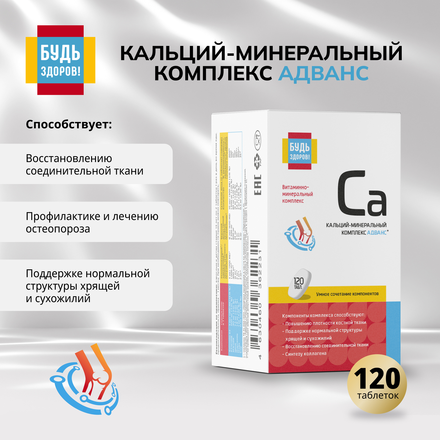 

Будь Здоров Кальций-минеральный комплекс Адванс таб. №120