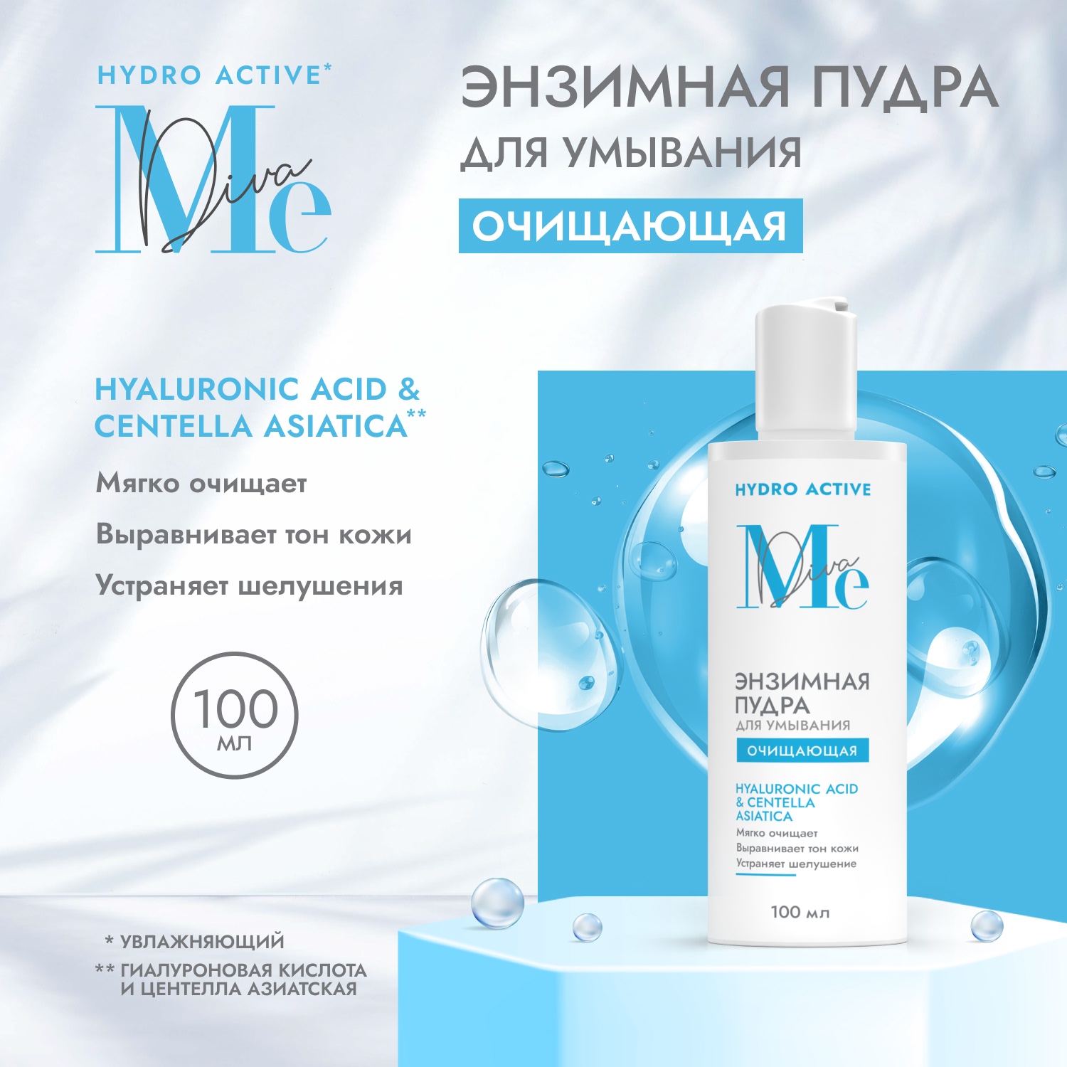 

Медива ГИДРО АКТИВ пудра энзимная для умывания очищающая гиалуроновая кислота центелла азиатская 100мл