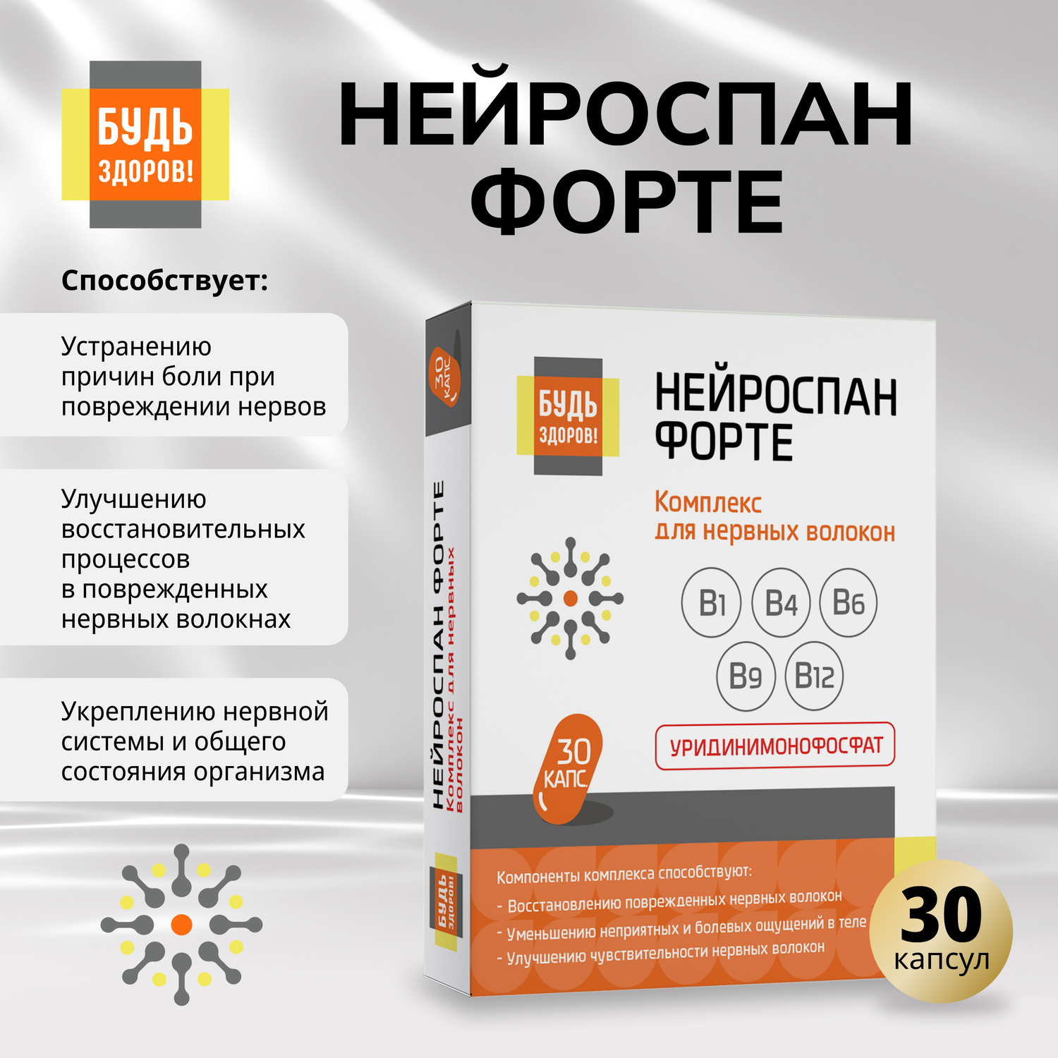 

Будь Здоров Нейроспан ФОРТЕ капс. №30