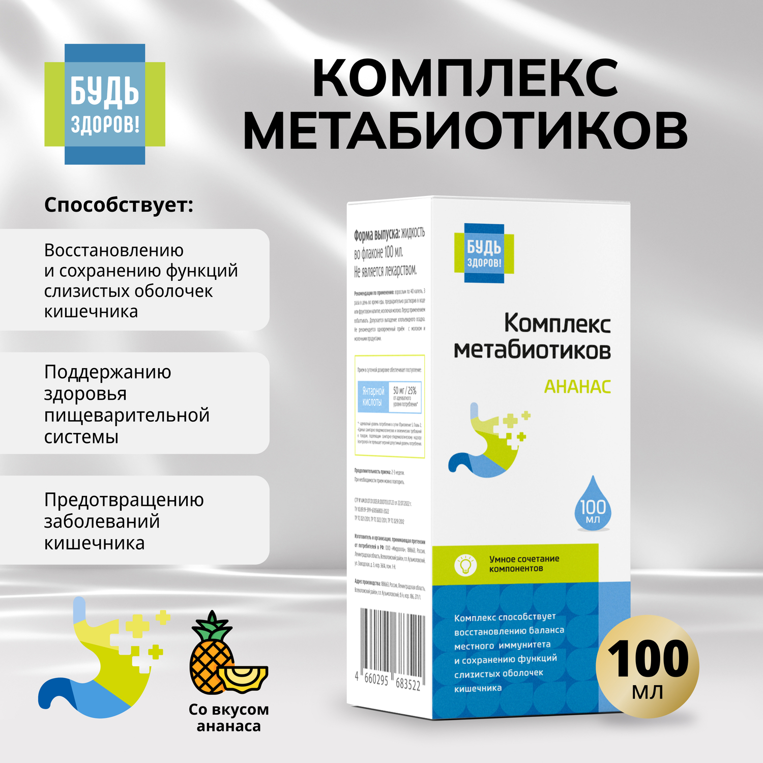 

Будь Здоров Комплекс метабиотиков ананас 100мл