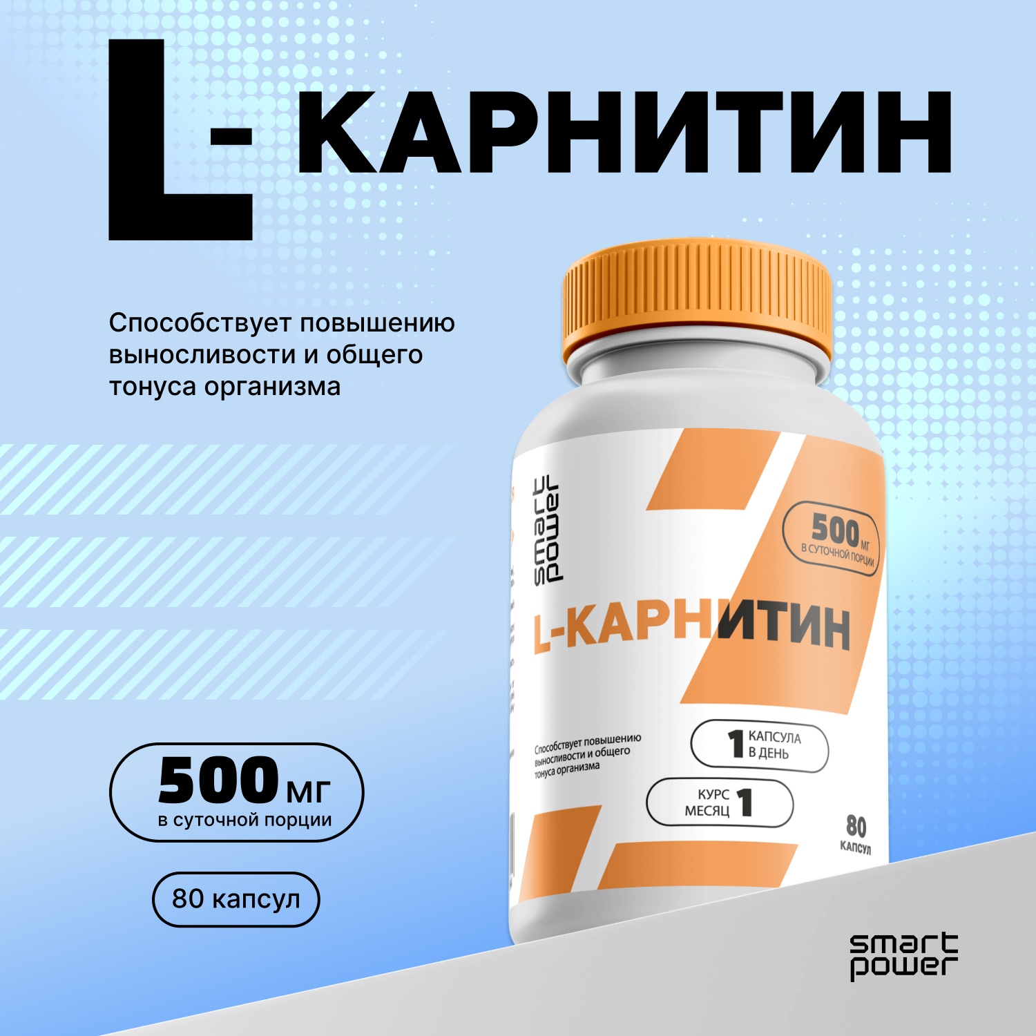 

Смарт Пауэр L-карнитин капс. №80