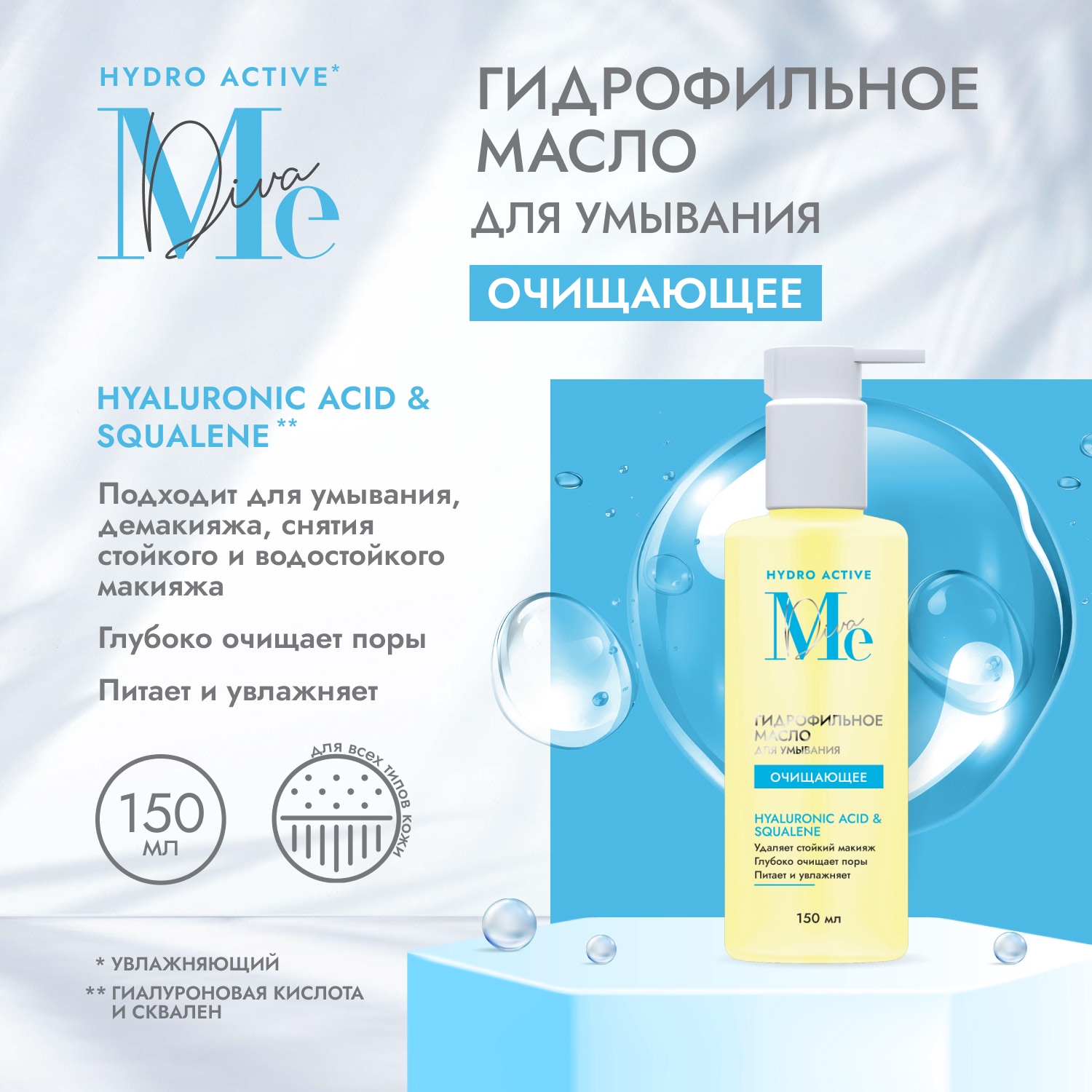 

Медива ГИДРО АКТИВ гидрофильное масло для умывания 150мл