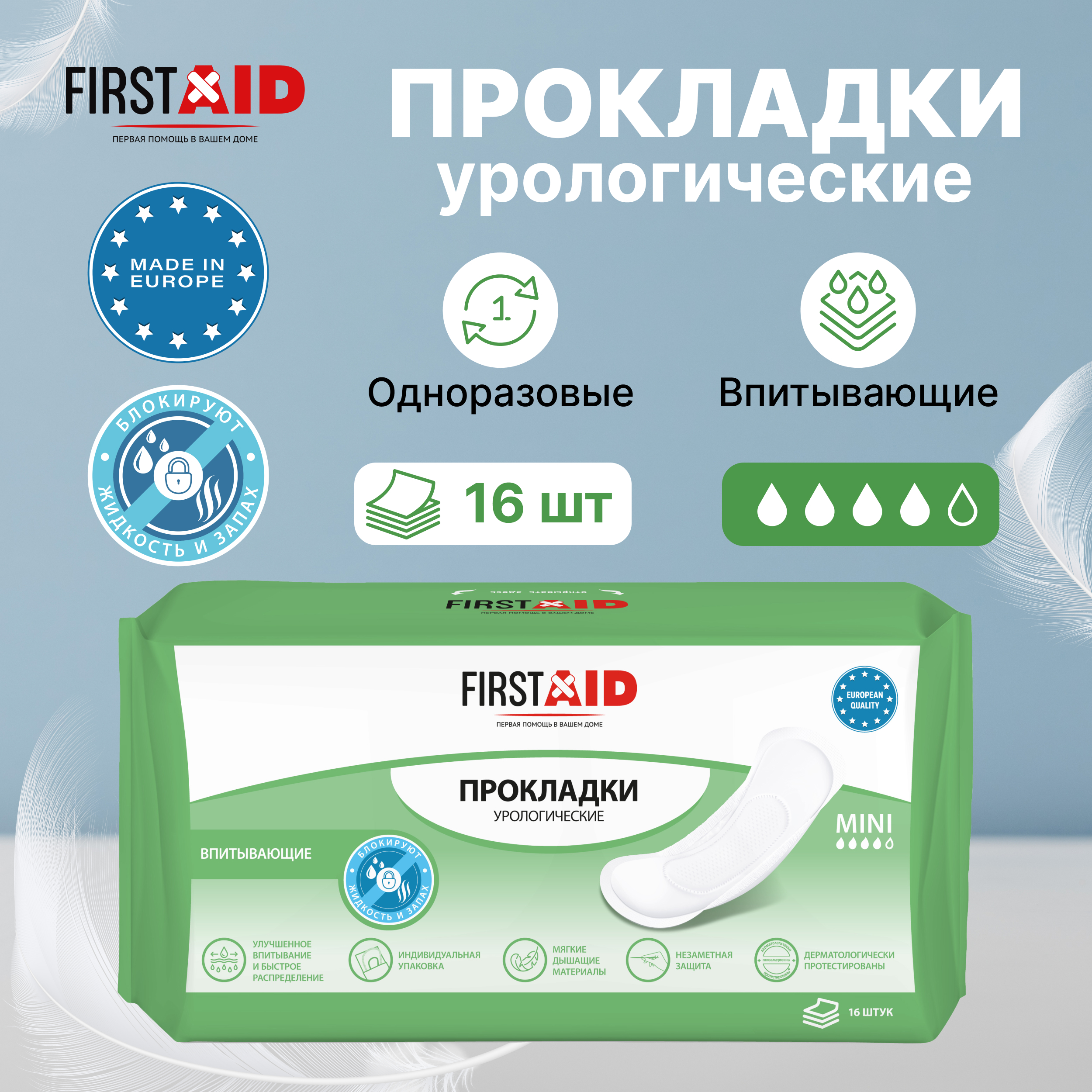 Ферстэйд прокладки урологические мини 16 423₽