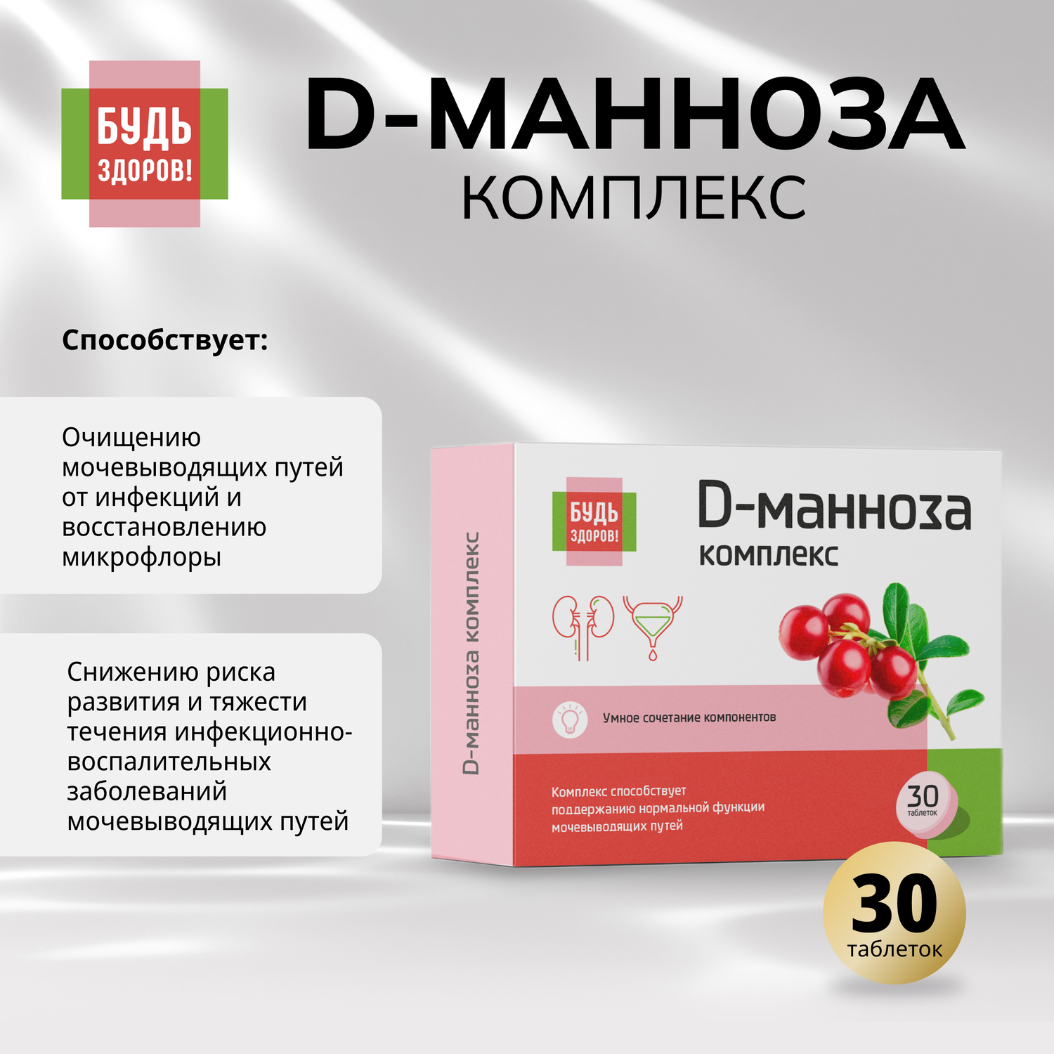 

Будь Здоров D-манноза комплекс таб. №30
