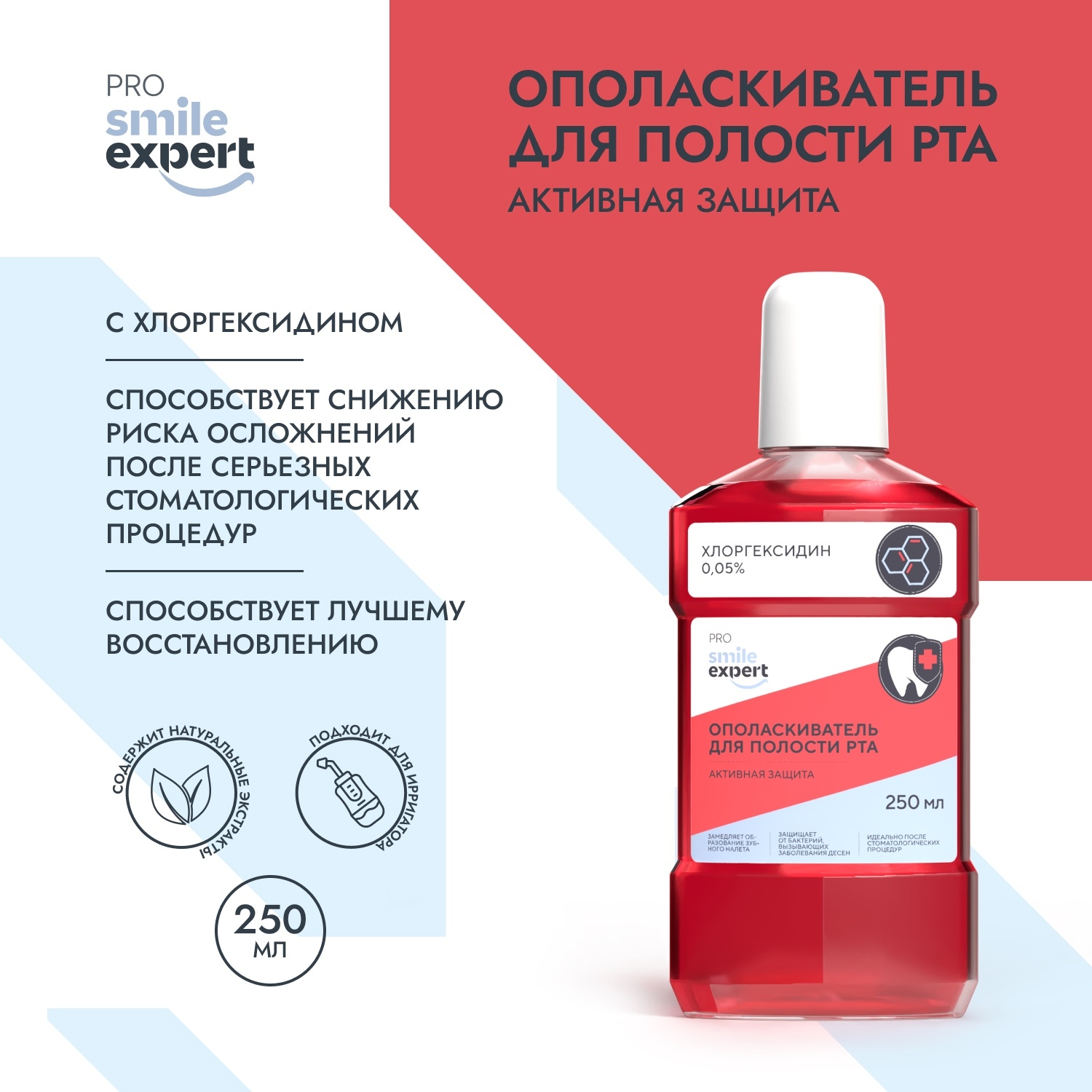 

Смайл Эксперт ПРО ополаскиватель для полости рта активная защита с хлоргексидином 250мл