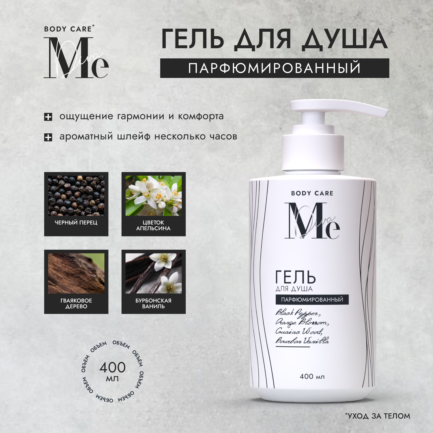 

Медива БОДИ КЕА гель для душа парфюмированный Черный перец Цветок апельсина Гваяковое дерево Бурбонская ваниль 400мл