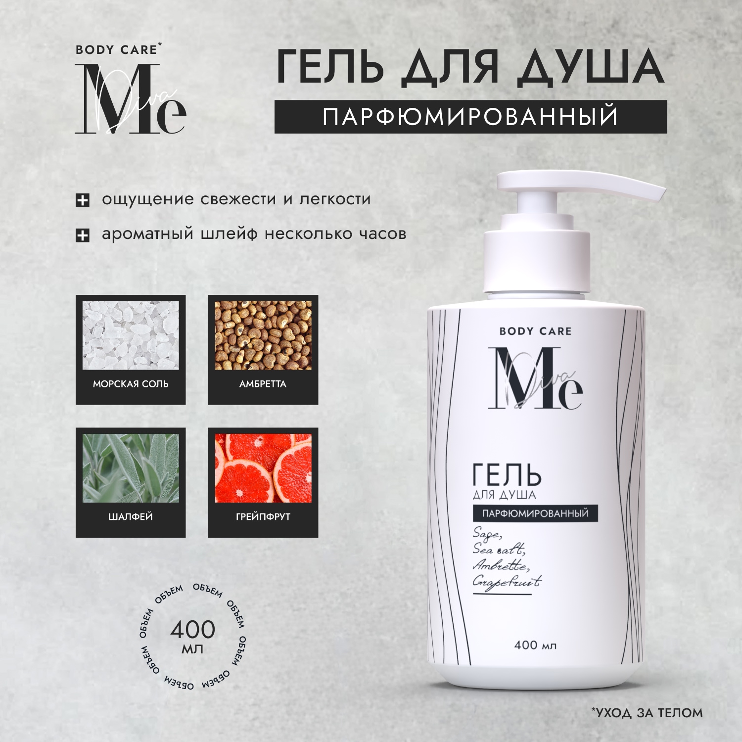 

Медива БОДИ КЕА гель для душа парфюмированный Морская соль Амбретта Шалфей Грейпфрут 400мл