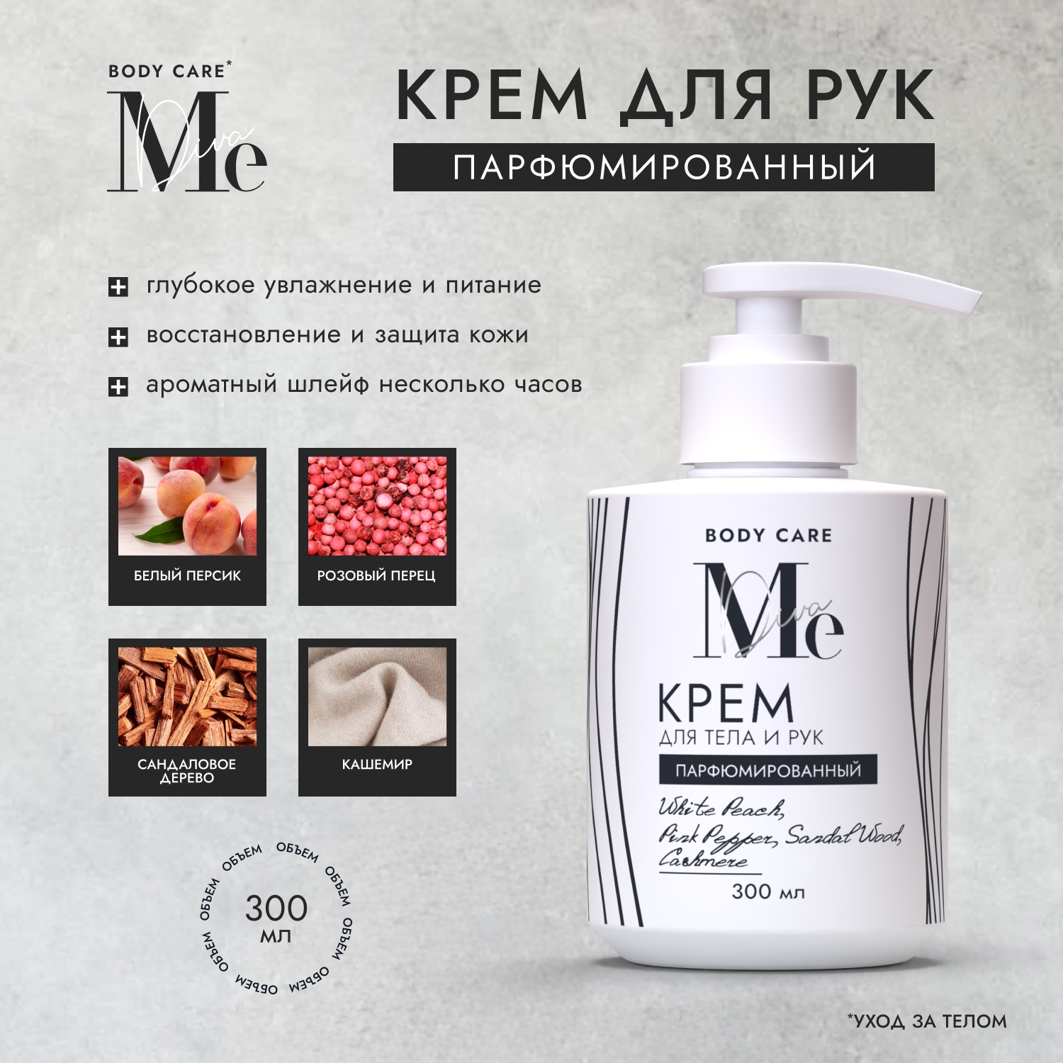 Медива БОДИ КЕА крем для рук и тела парфюмированный Белый персик Розовый перец Сандал Кашемир 300мл