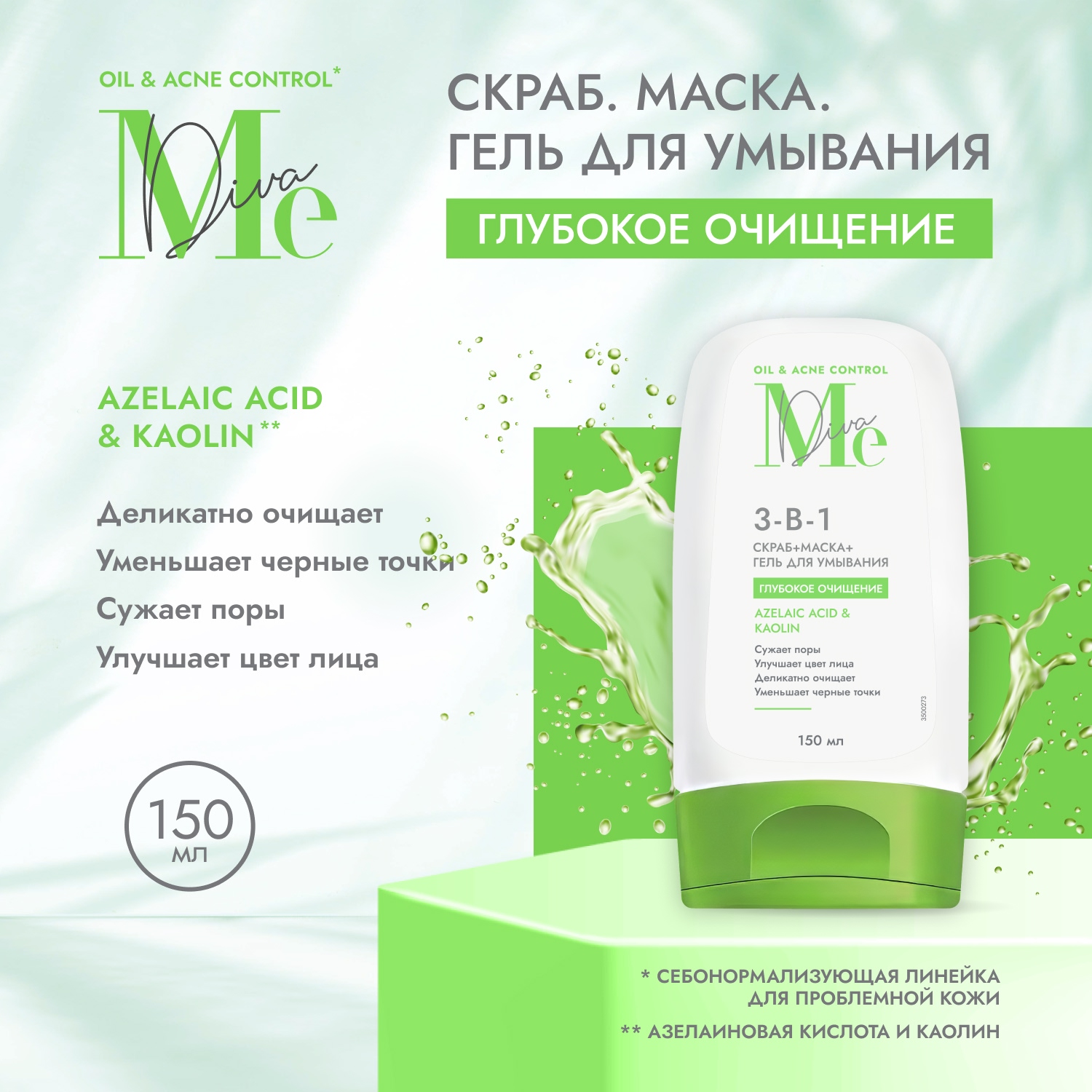 

Медива ОЙЛ ЭНД АКНЕ КОНТРОЛ средство 3в1 скраб маска гель для умывания с азелаиновой кислотой и каолином 150мл
