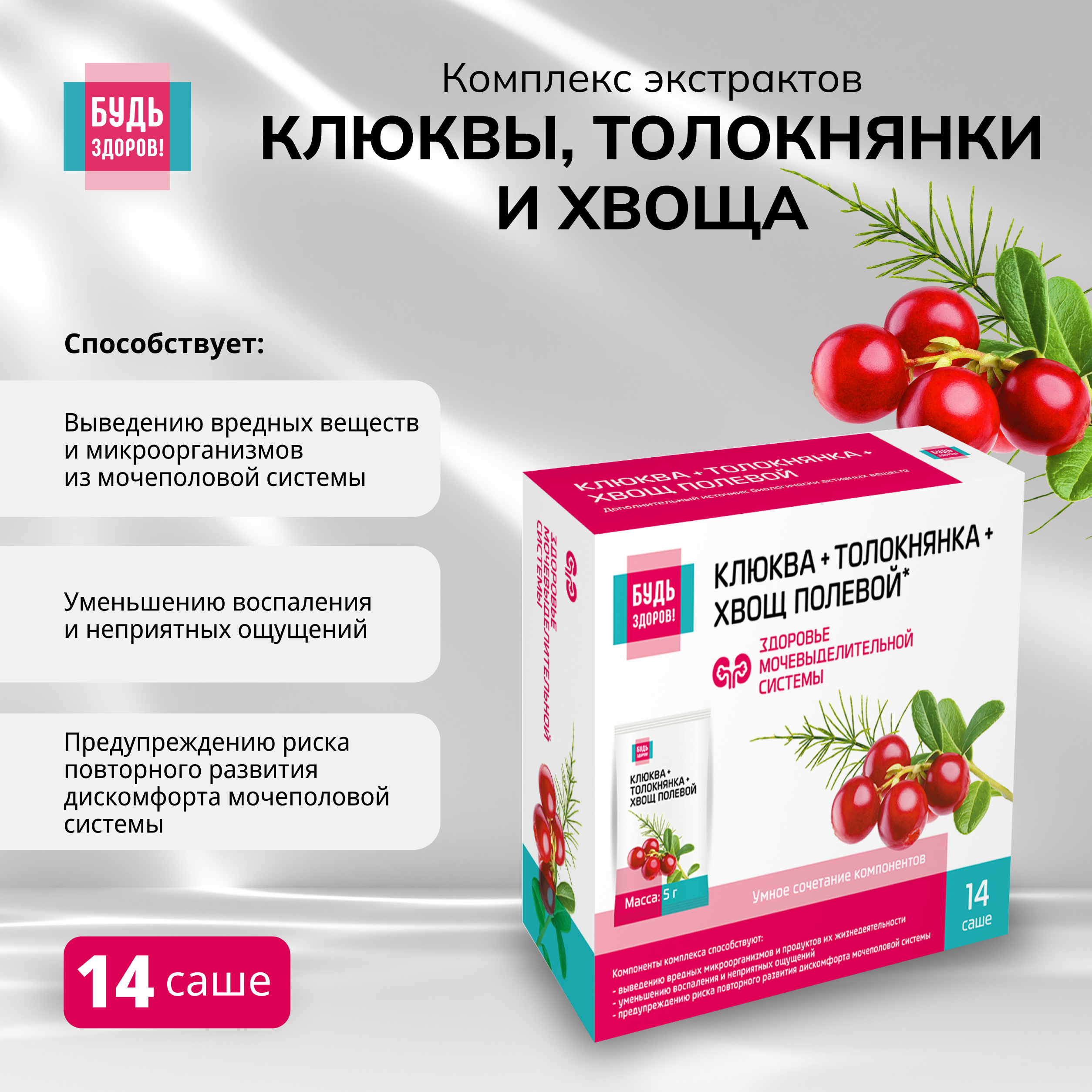 

Будь Здоров Комплекс экстрактов клюквы, толокнянки и хвоща саше №14