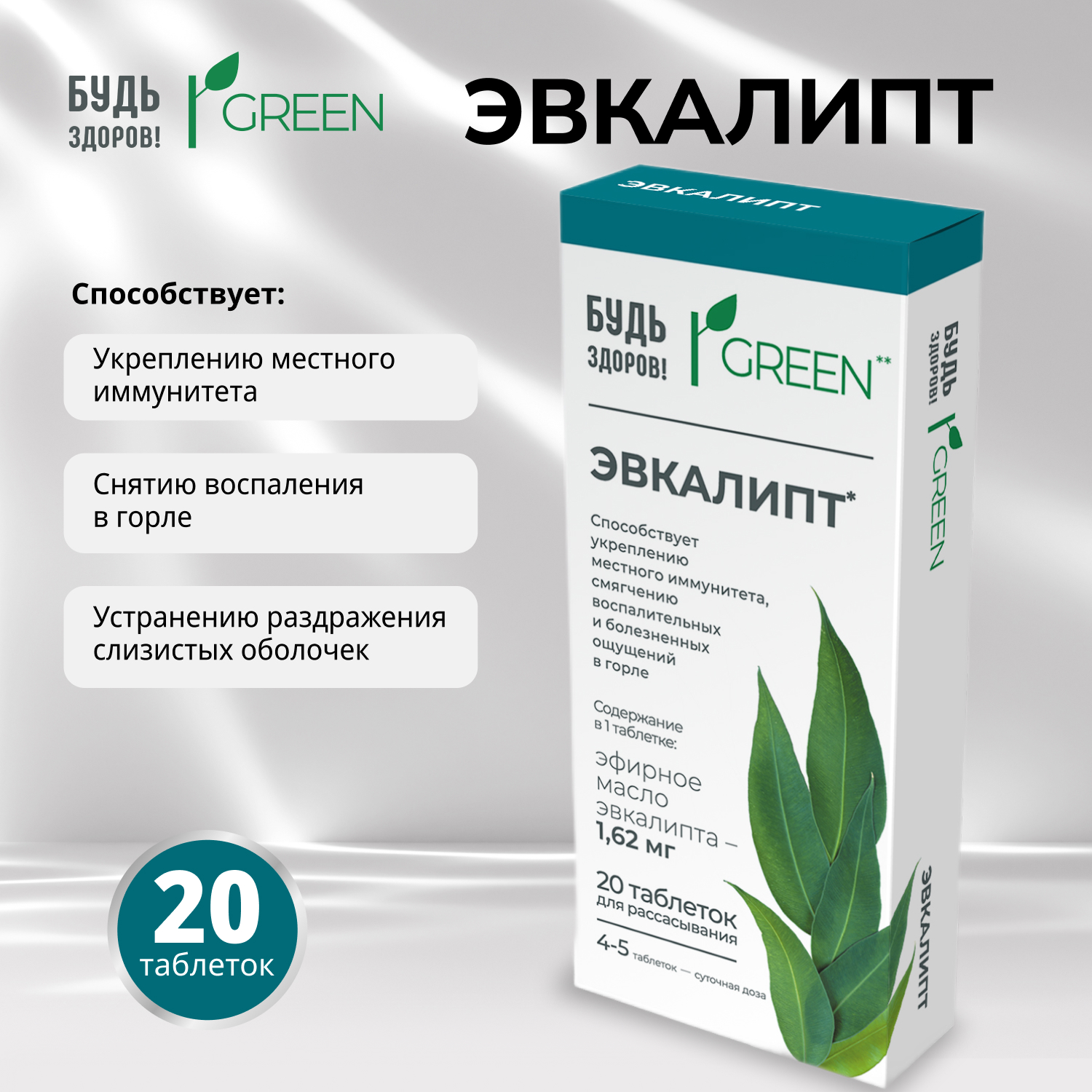 Будь здоров Грин Эвкалипт таб. №20