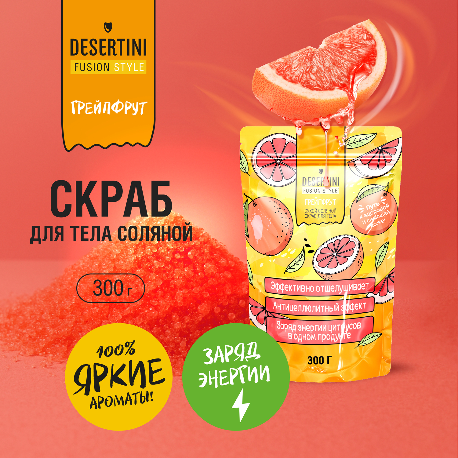 

Десертини сухой скраб для тела соляной грейпфрут 300г