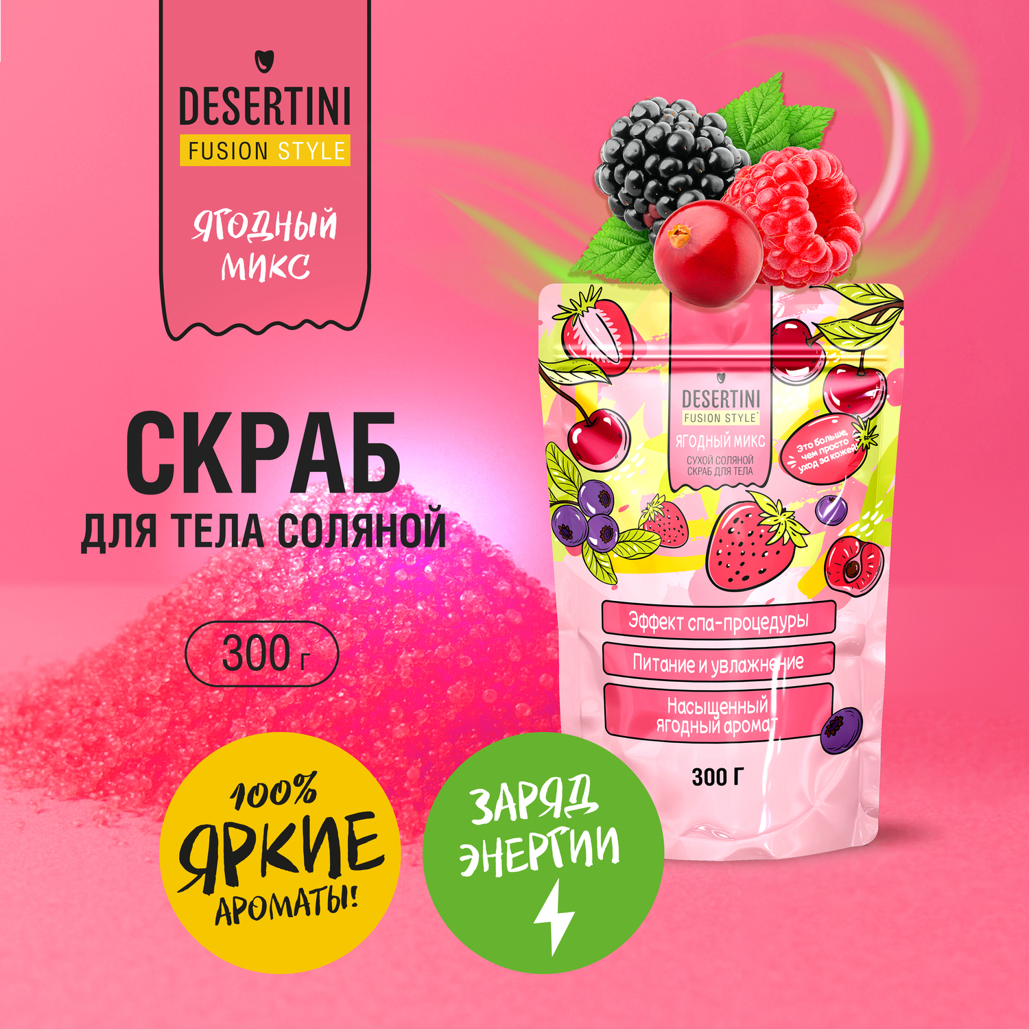 Десертини сухой скраб для тела соляной ягодный микс 300г 399₽