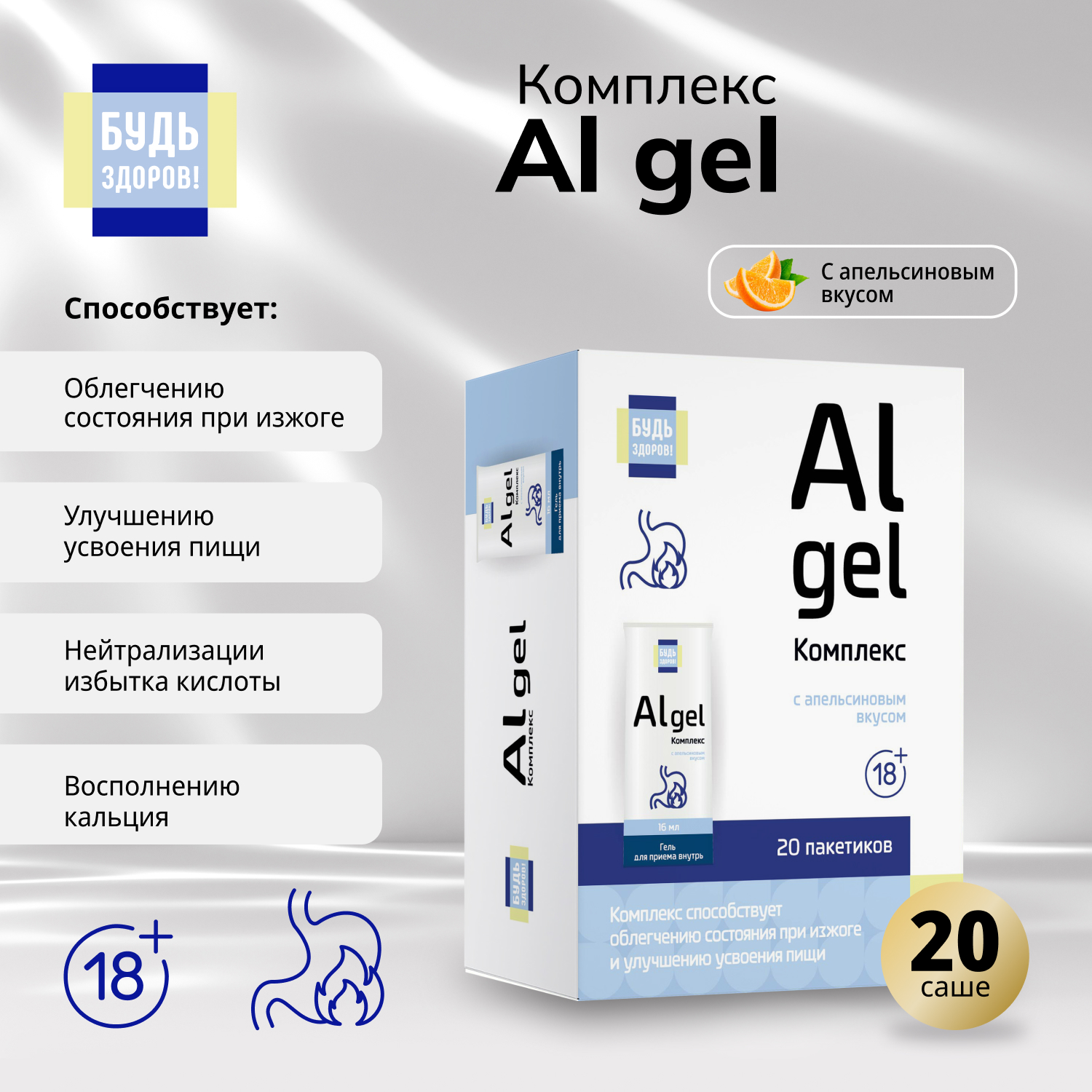 

Будь Здоров Комплекс Al gel саше 18+ №20
