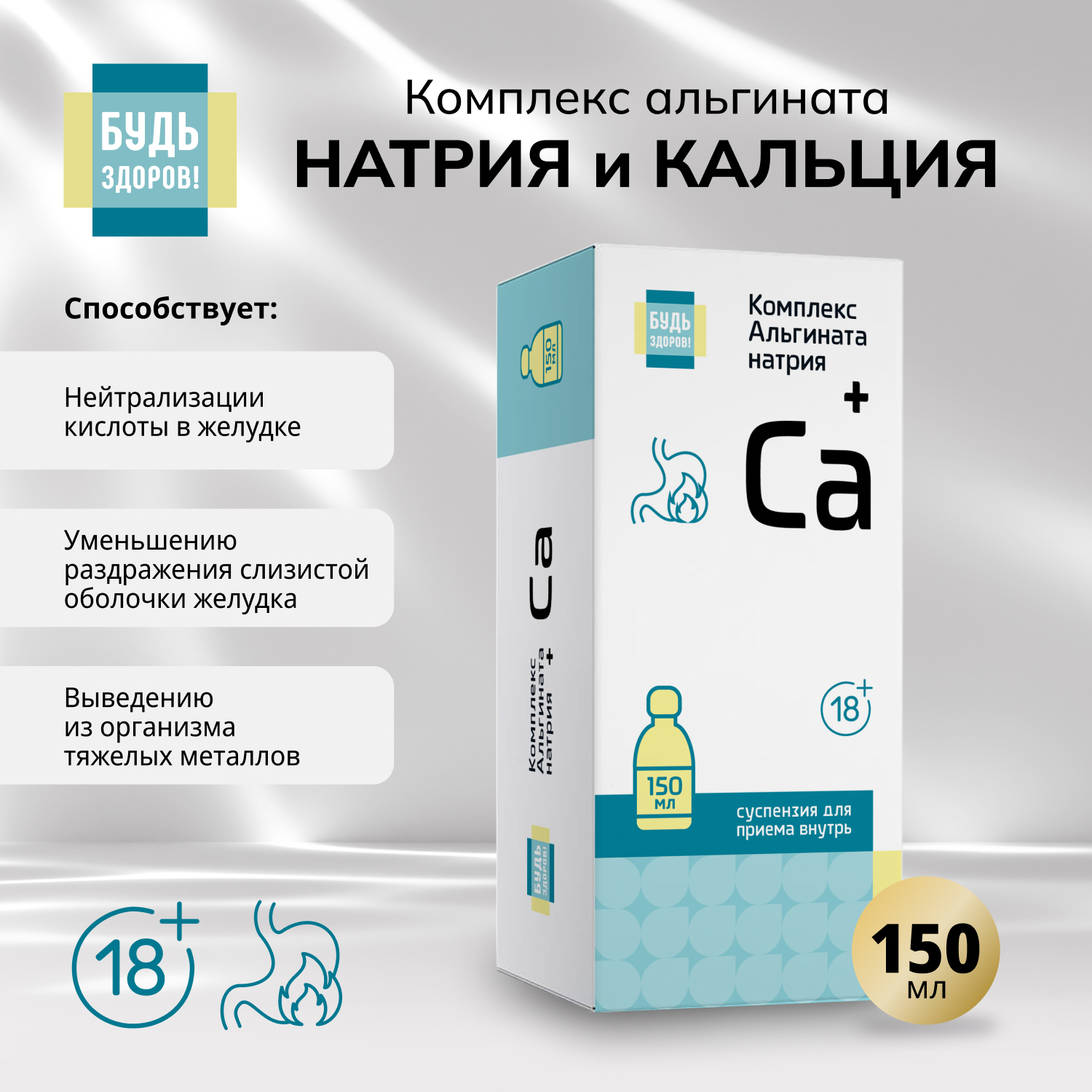 Будь Здоров  Комплекс альгината натрия и кальция гелеобразная суспензия 18+ 150мл