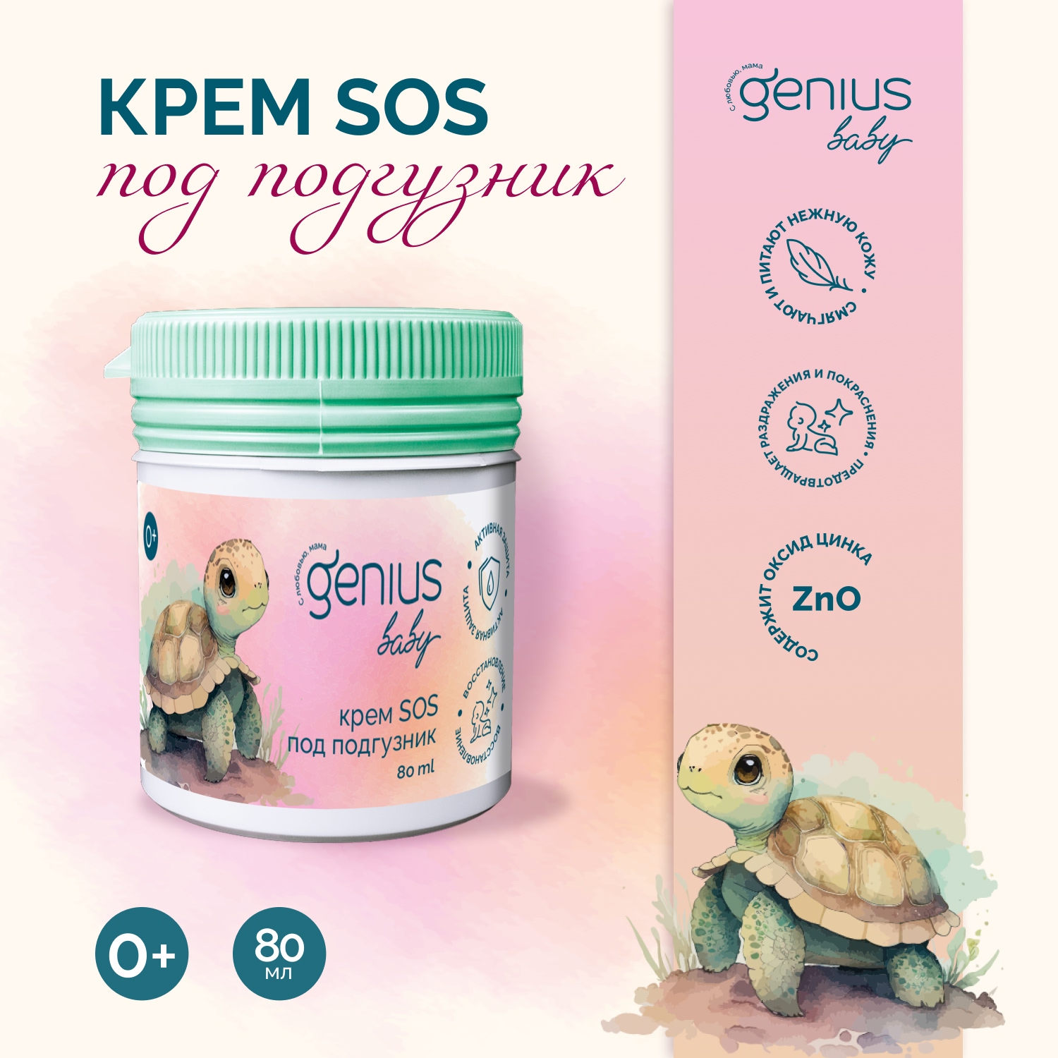 Джениус Бэби крем SOS под подгузник 0 80мл 689₽