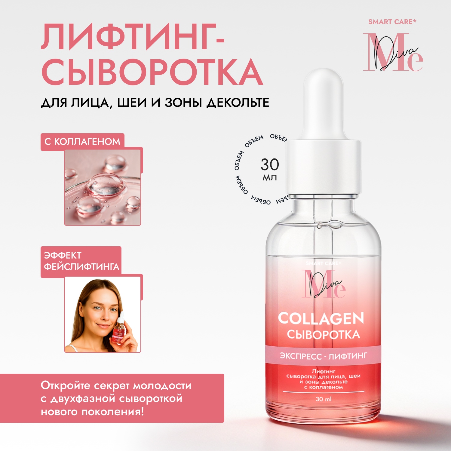 Медива СМАРТ КЕА лифтинг сыворотка для лица шеи и зоны декольте с коллагеном 30мл 290₽