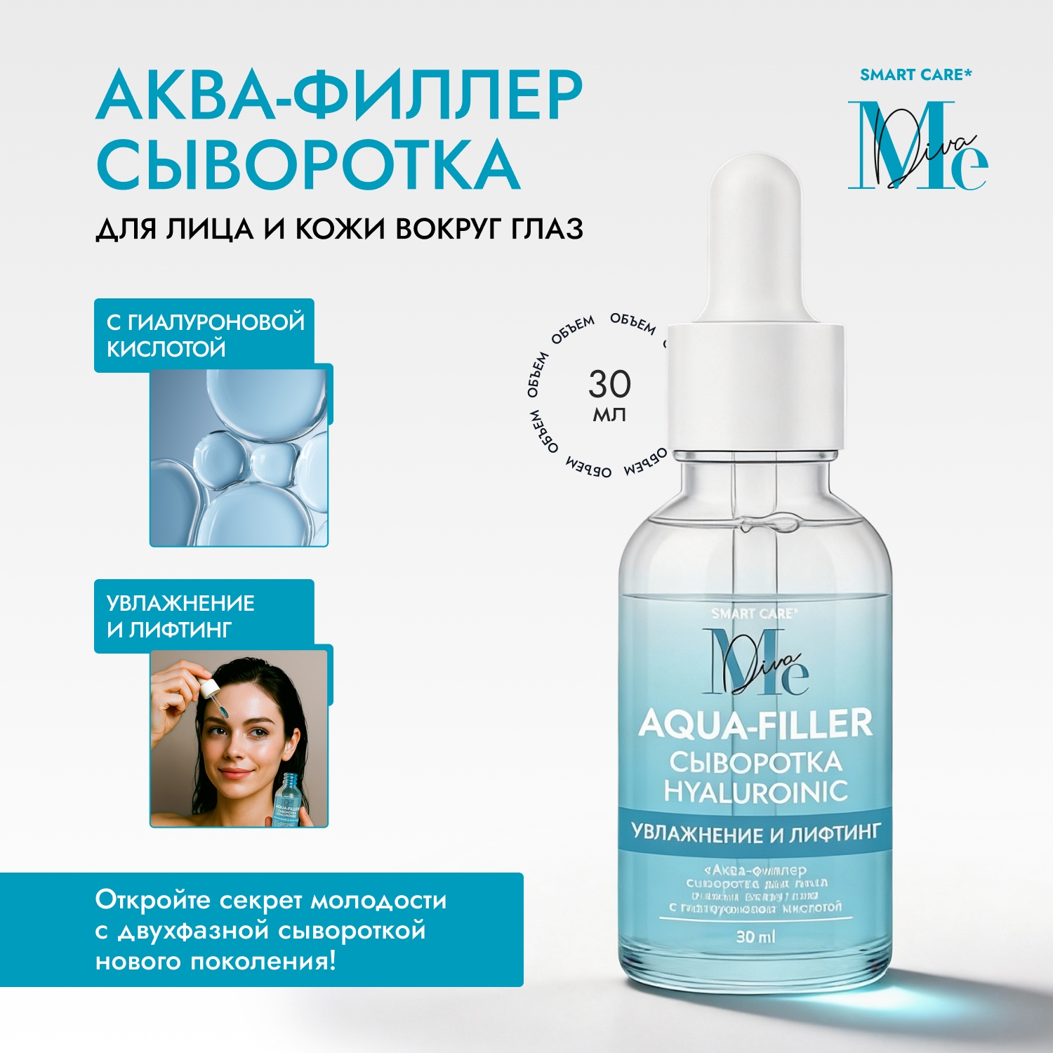 

Медива СМАРТ КЕА аква-филлер сыворотка для лица и кожи вокруг глаз с гиалуроновой кислотой 30мл