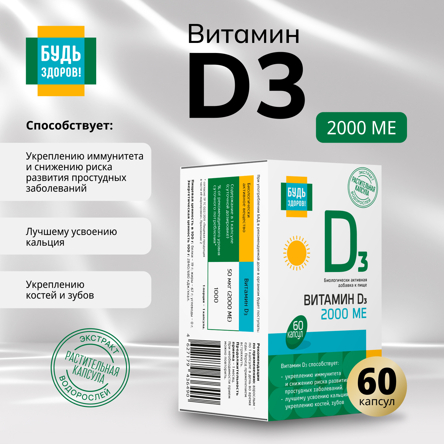 Будь Здоров  Витамин Д3 2000МЕ капсулы №60