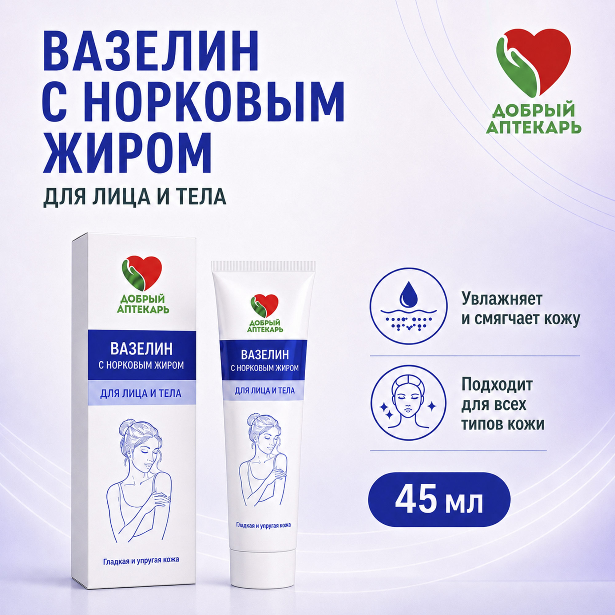 Добрый аптекарь вазелин с норковым жиром для лица и тела 45мл