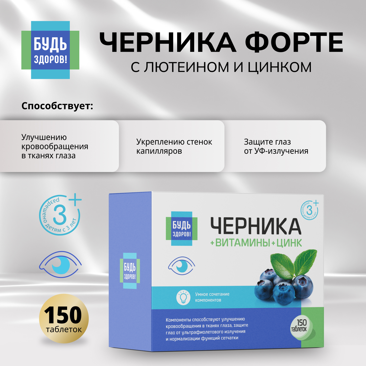 Будь Здоров Черника Форте с лютеином и цинком таблетки 150 499₽